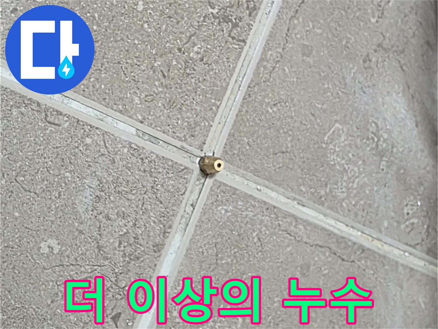 포천시 일동면 기산베스트빌 아파트 누수 - 타일 틈새 연결구, 숙련된 기술로 완벽하게 설치하여 더 이상의 누수는 없을 겁니다.