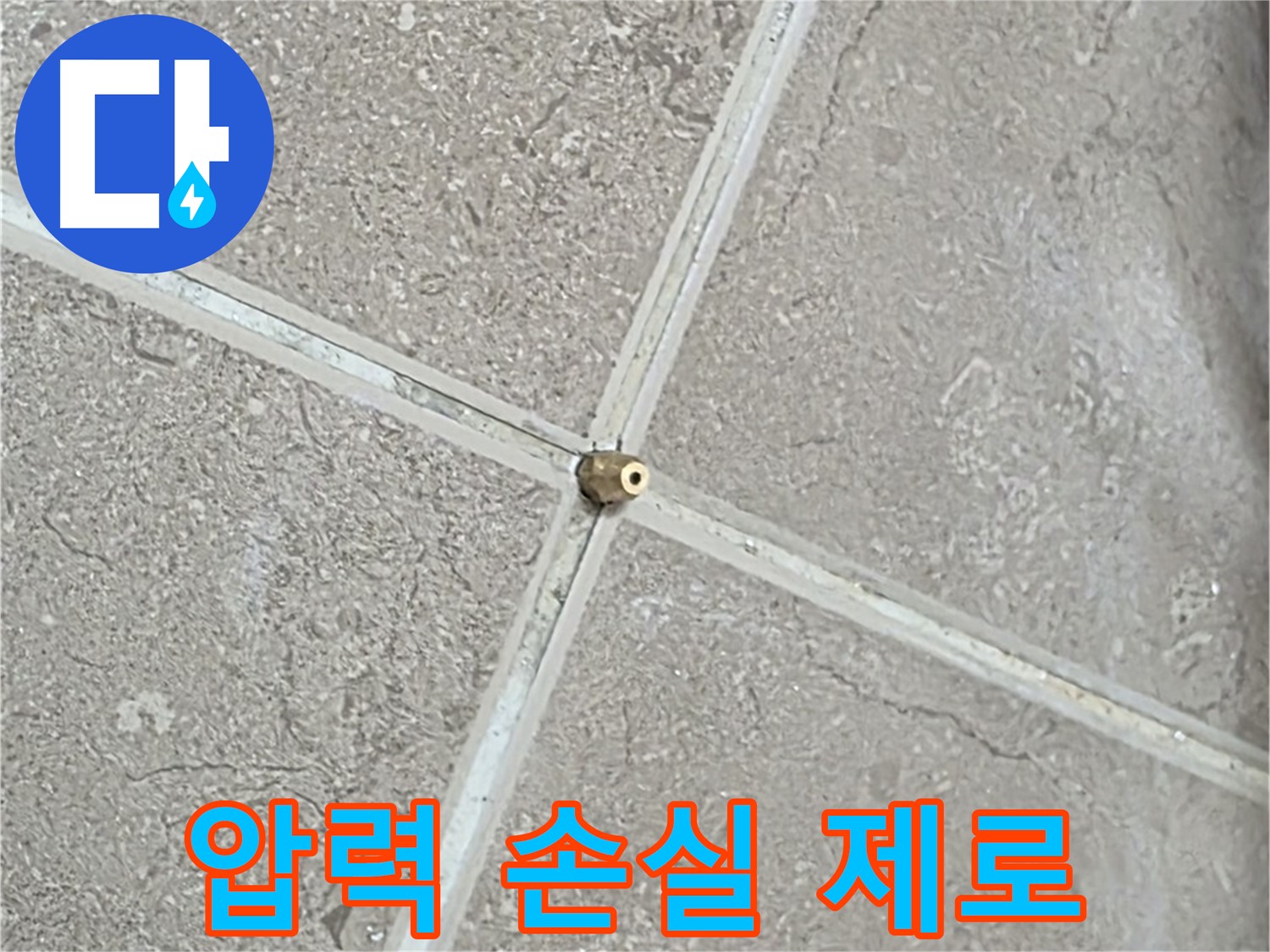 포천시 일동면 기산베스트빌 아파트 누수 - 타일 틈새 연결구를 완벽하게 밀착시켜 압력 손실을 최소화하는 모습입니다.