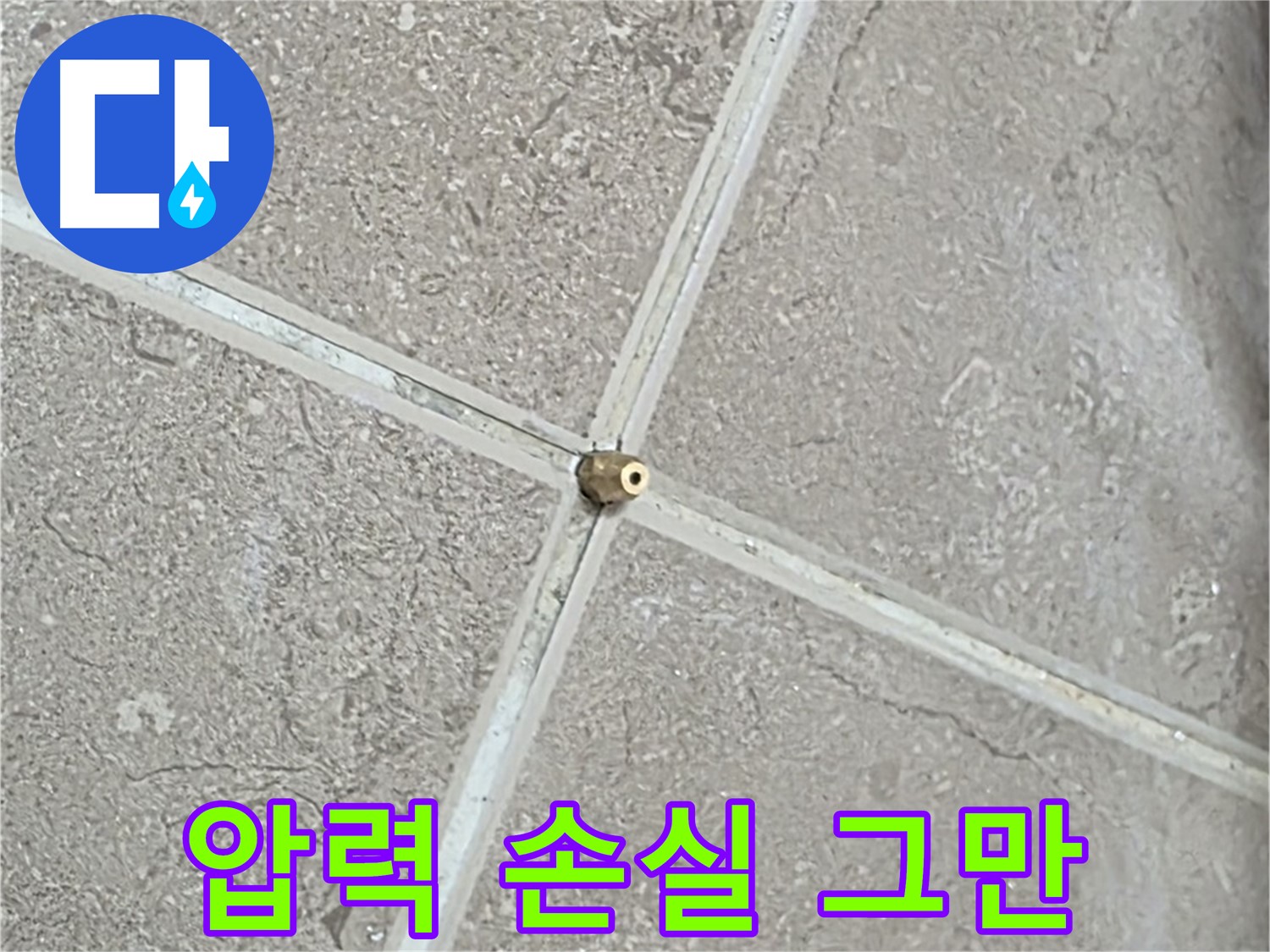 포천시 일동면 기산베스트빌 아파트 누수 - 타일 틈새 연결구를 완벽하게 밀착시켜 압력 손실을 최소화합니다.