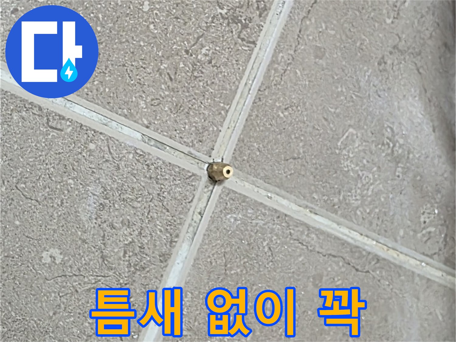 포천시 일동면 기산베스트빌 아파트 누수 - 타일 틈새 연결구를 틈새 없이 꽉 채워 밀봉합니다.