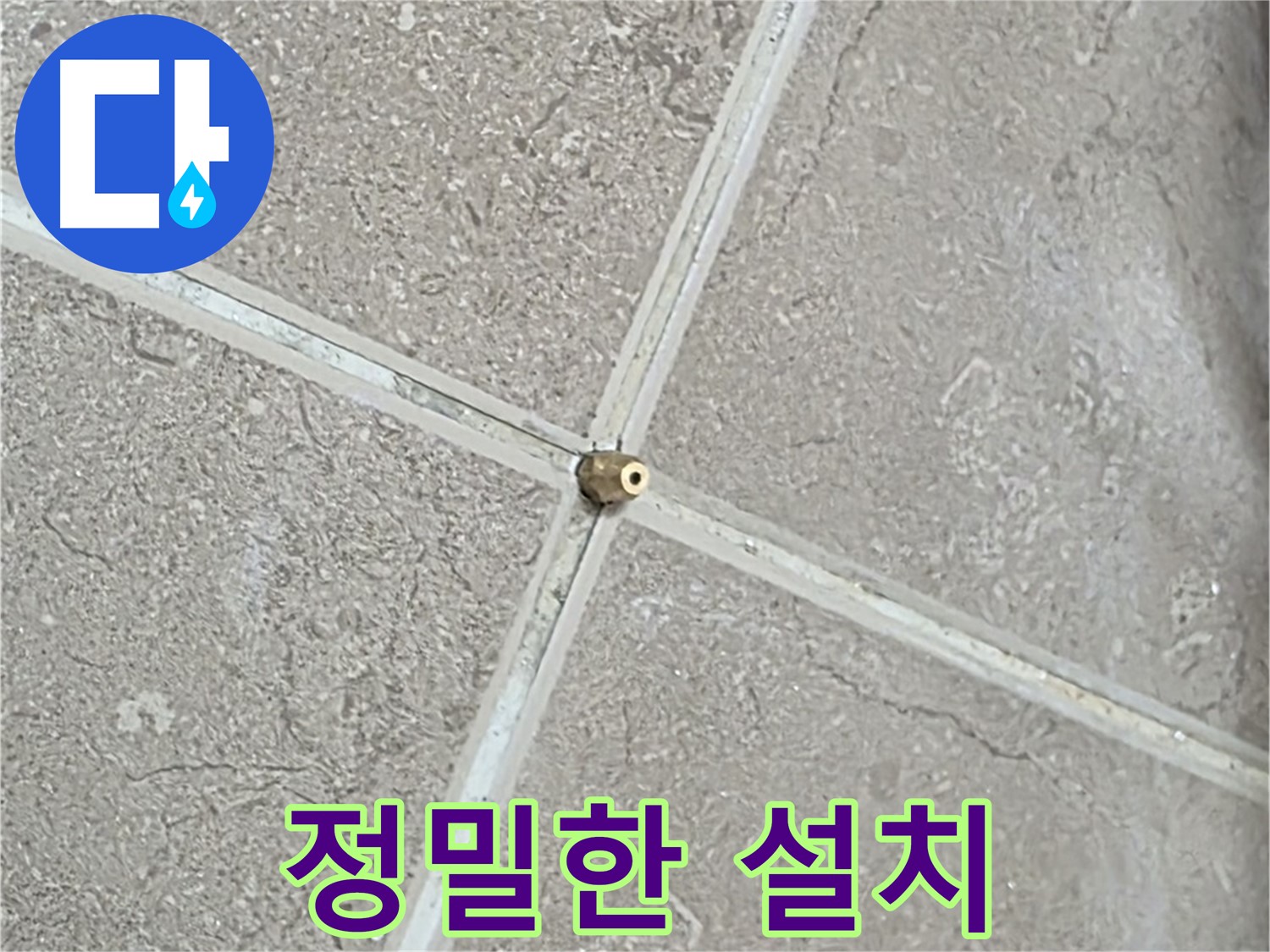 포천시 일동면 기산베스트빌 아파트 누수 - 타일 틈새 연결구의 정밀한 설치가 누수 해결의 시작입니다.