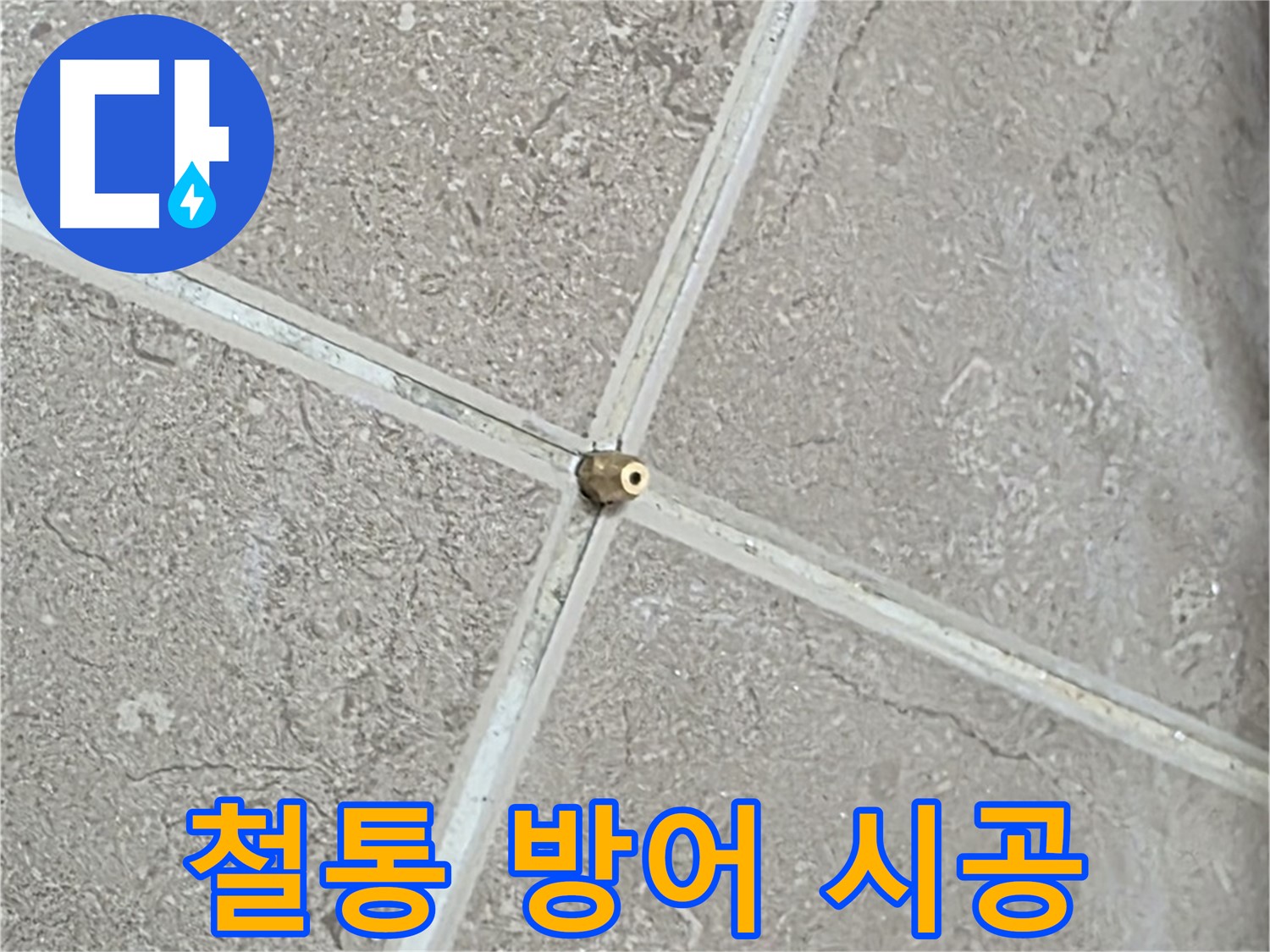 포천시 일동면 기산베스트빌 아파트 누수 - 타일 틈새를 빈틈없이 철통 방어하여 누수 문제를 해결합니다.
