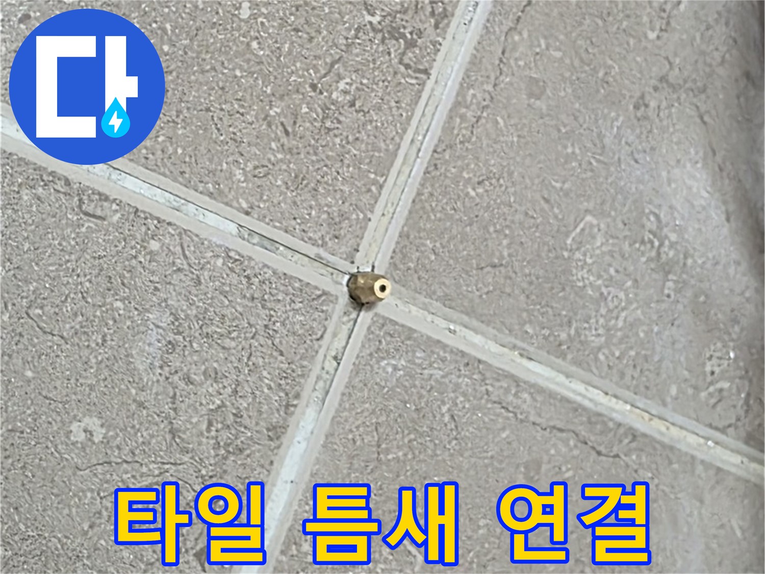 포천시 일동면 기산베스트빌 아파트 누수 - 타일 틈새에 연결구를 설치하는 모습입니다.
