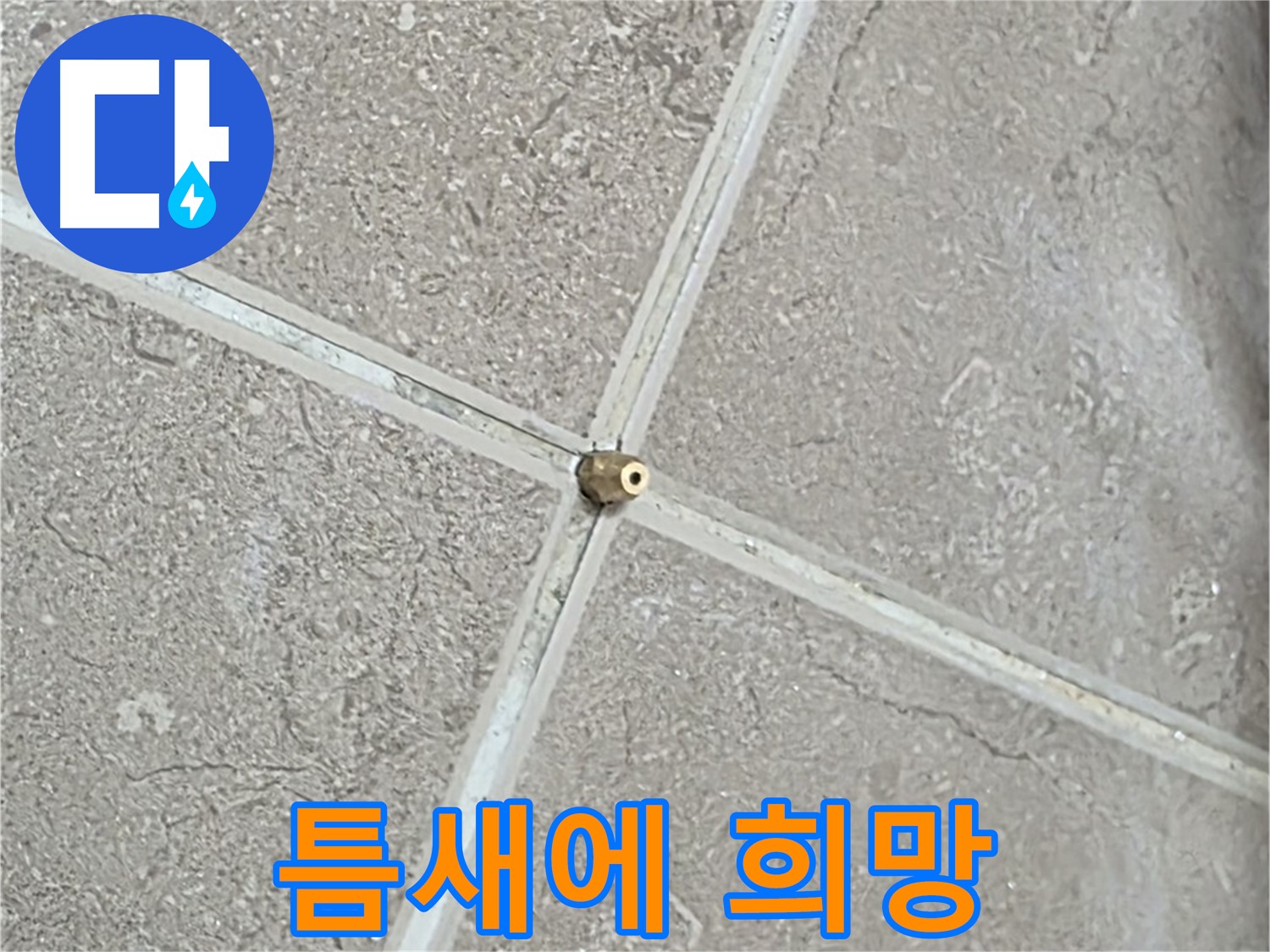 포천시 일동면 기산베스트빌 아파트 누수 - 타일 틈새에 희망을 심듯 연결구를 설치합니다.