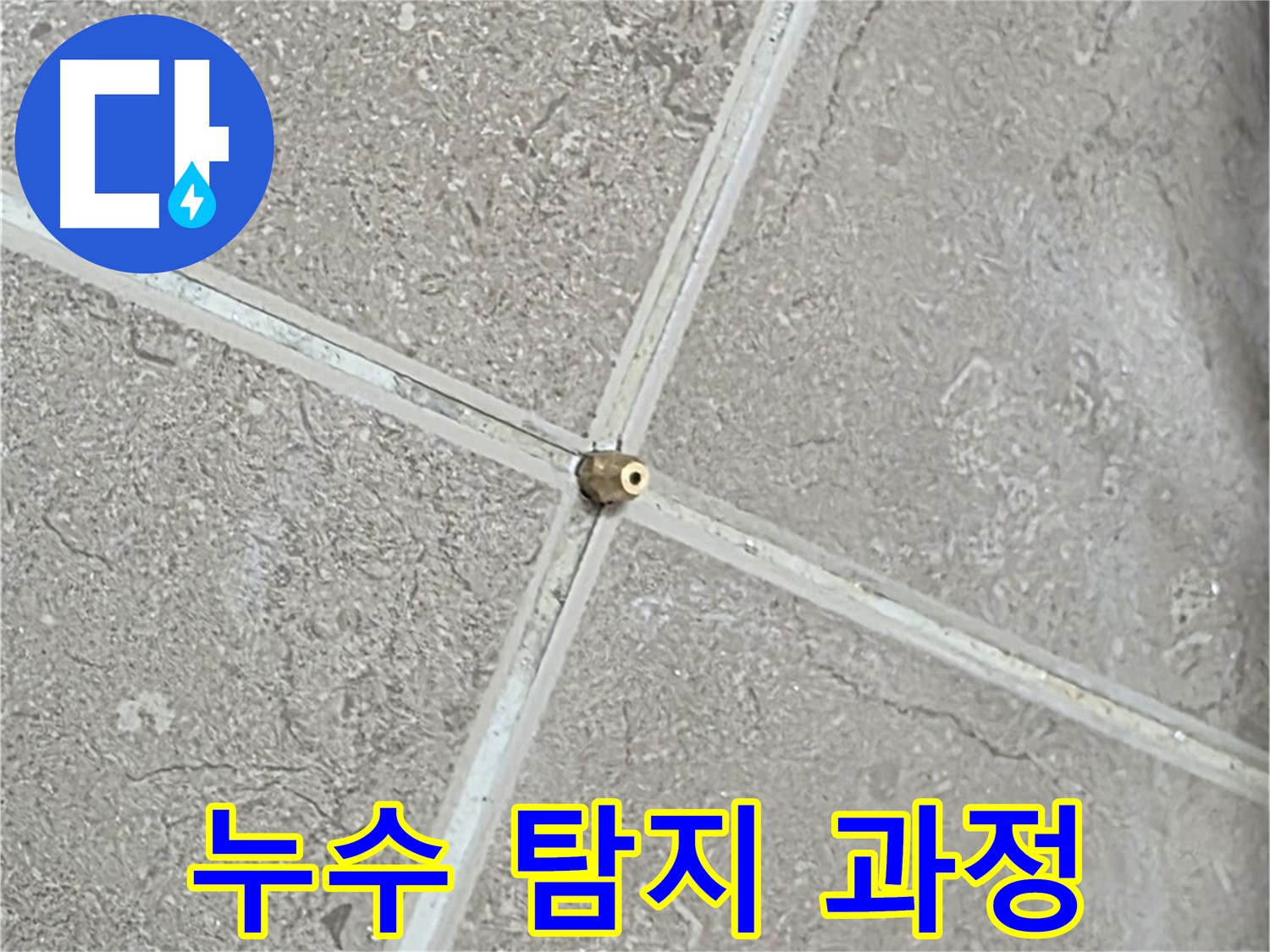포천시 일동면 기산베스트빌 아파트 누수 탐지 과정 - 전문 장비와 기술로 꼼꼼하게 누수를 찾아냅니다.