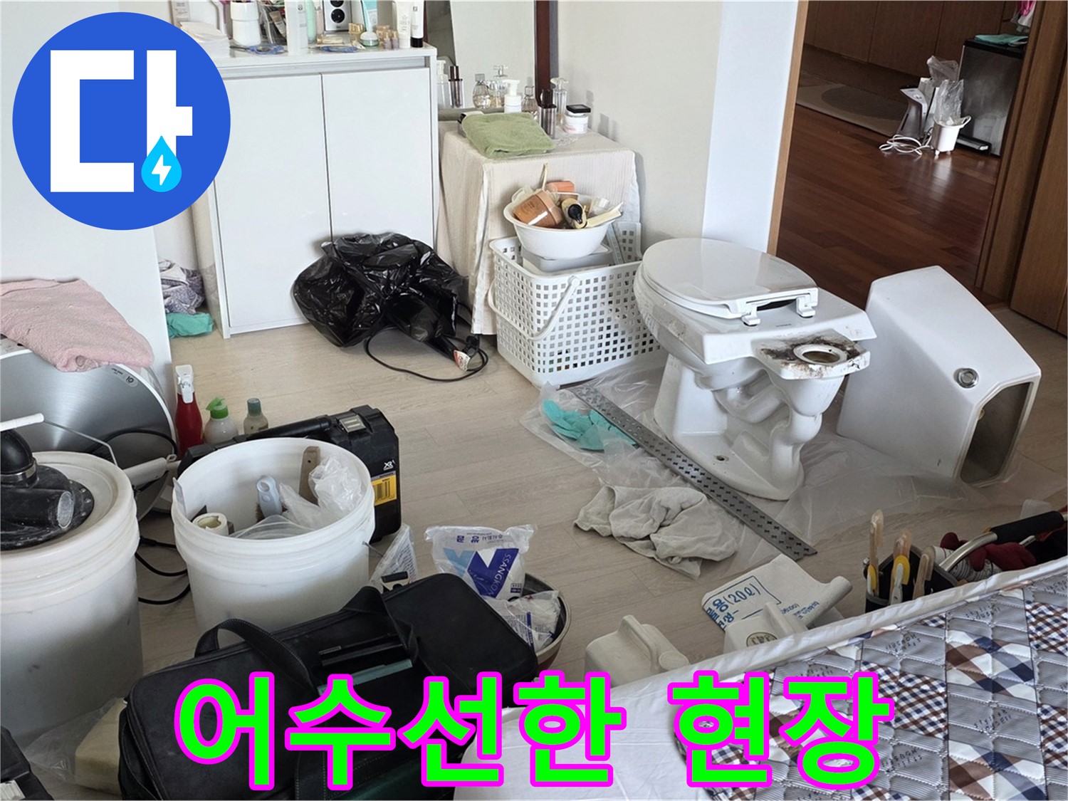 포천시 일동면 기산베스트빌 아파트 변기 교체 전 어수선한 현장 - 작업 시작 전