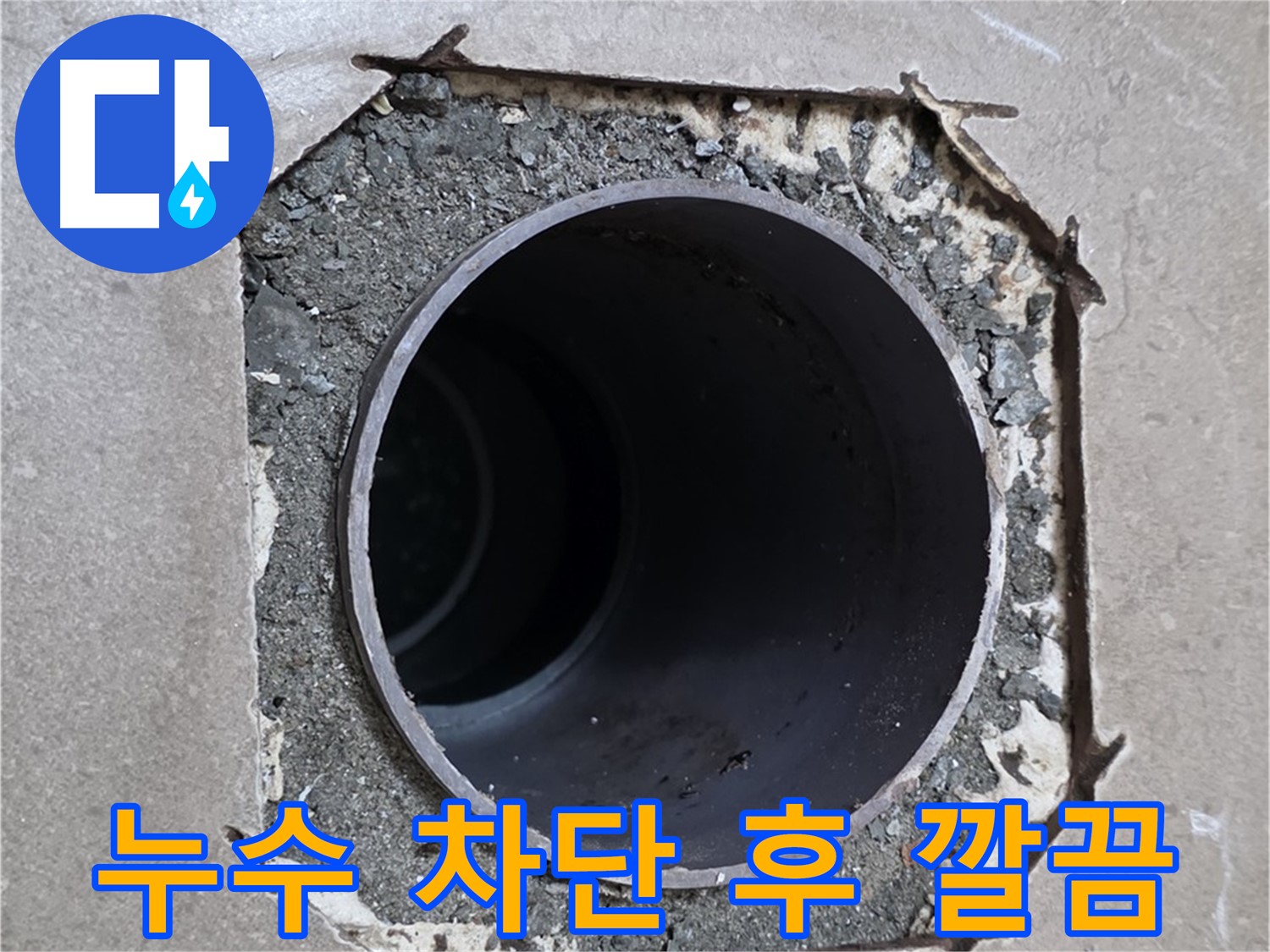 포천시 일동면 기산베스트빌 아파트 욕실 누수 - 누수 차단 후 깔끔하게 정리된 배관