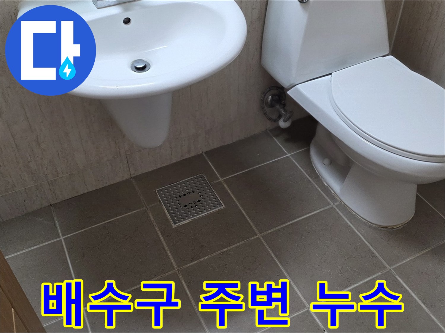 포천시 일동면 기산베스트빌 아파트 - 욕실 바닥 배수구 주변 누수 - 방수 문제 꼼꼼 점검
