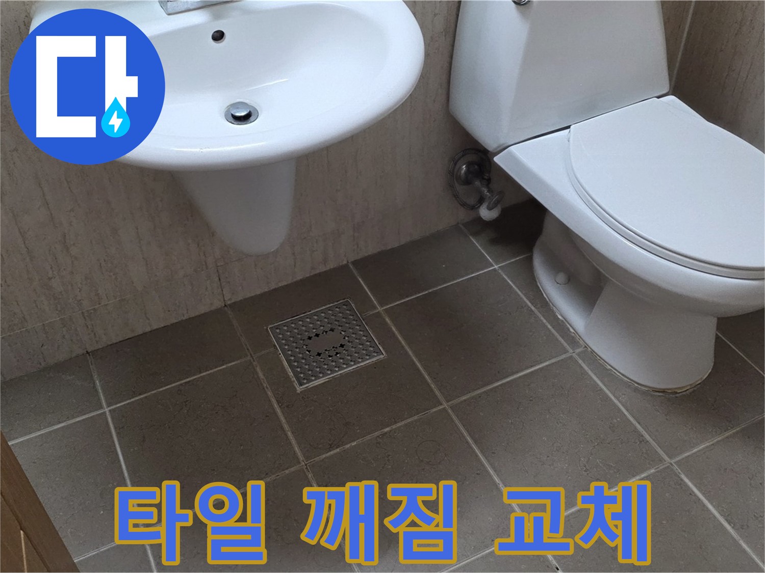 포천시 일동면 기산베스트빌 아파트 - 욕실 바닥 타일 깨짐 - 부분 교체 시공 진행