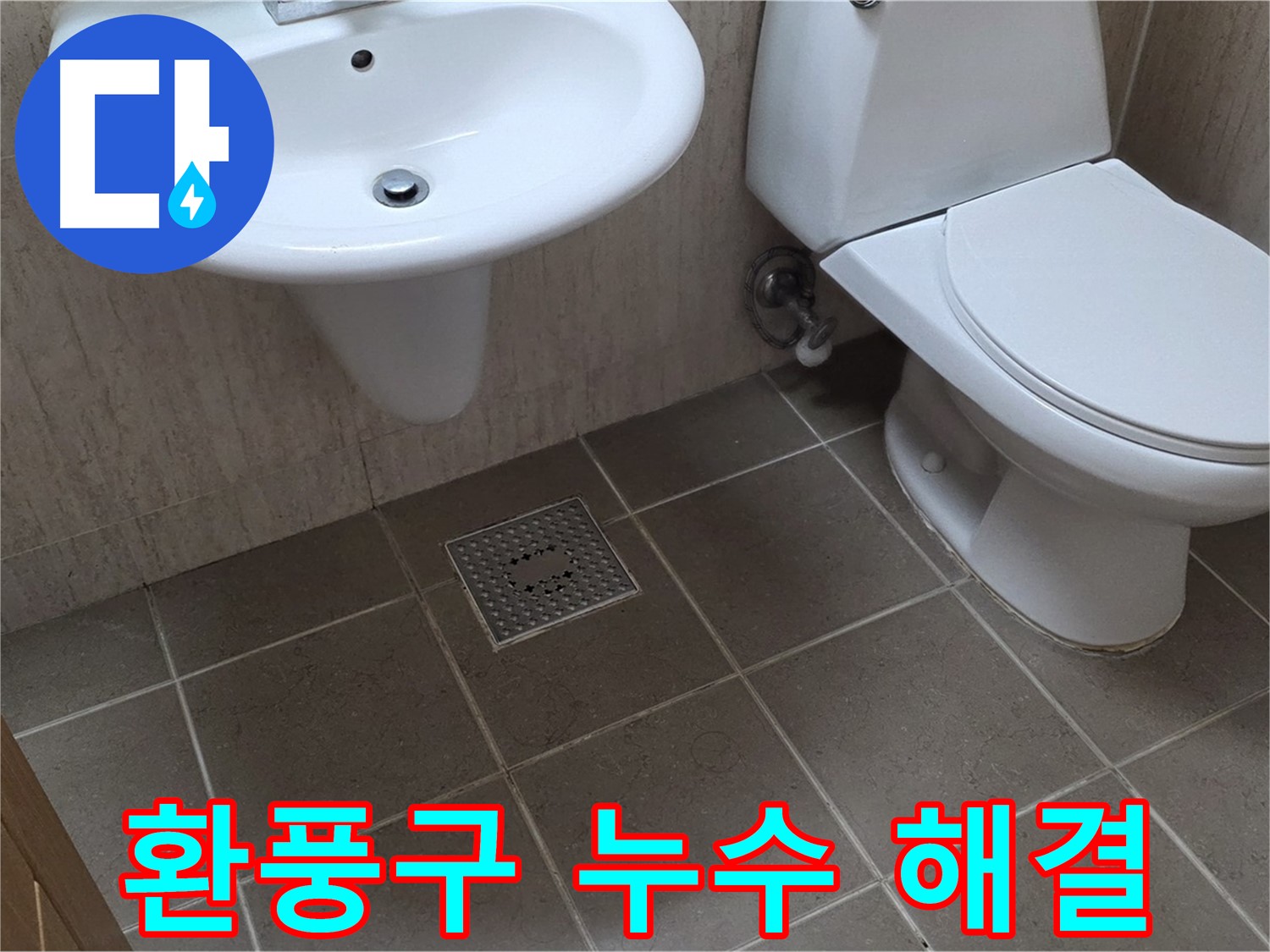 포천시 일동면 기산베스트빌 아파트 - 욕실 환풍구 누수 - 윗집 누수 원인 파악 및 해결