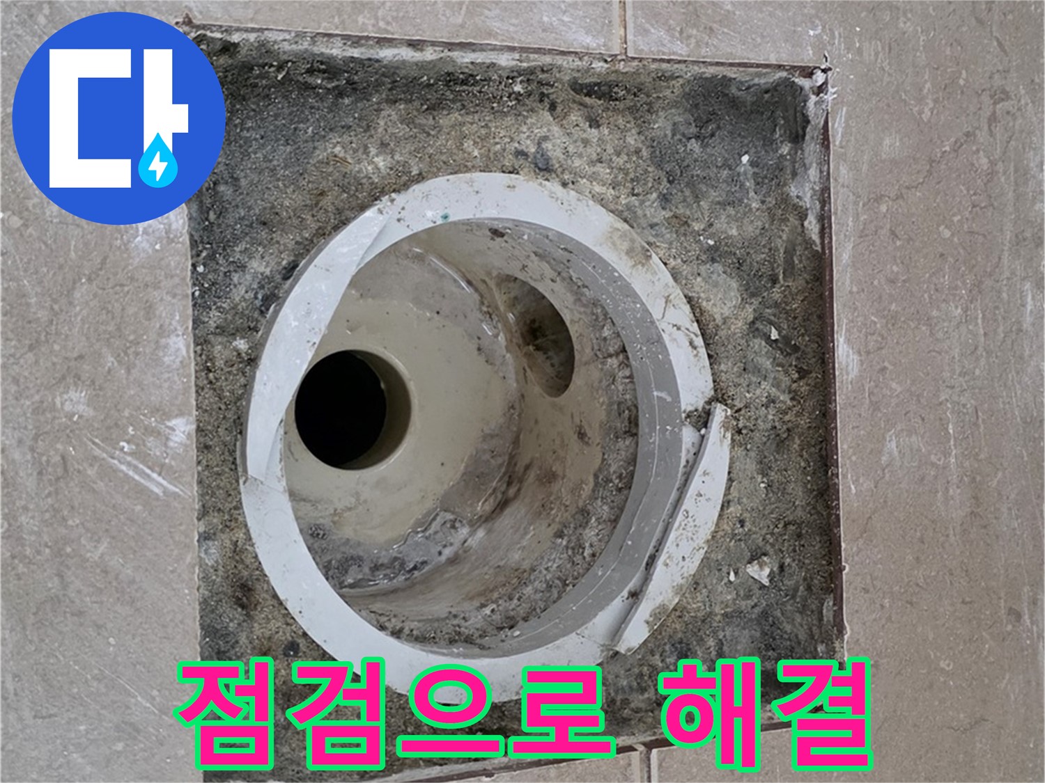 포천시 일동면 기산베스트빌 아파트 하수구 누수 - 꼼꼼한 점검으로 문제 해결
