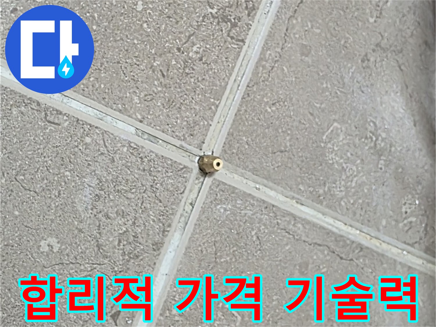 포천시 일동면 기산베스트빌 아파트 - 합리적인 가격에 최고의 기술력으로 타일 틈새 누수를 해결합니다.