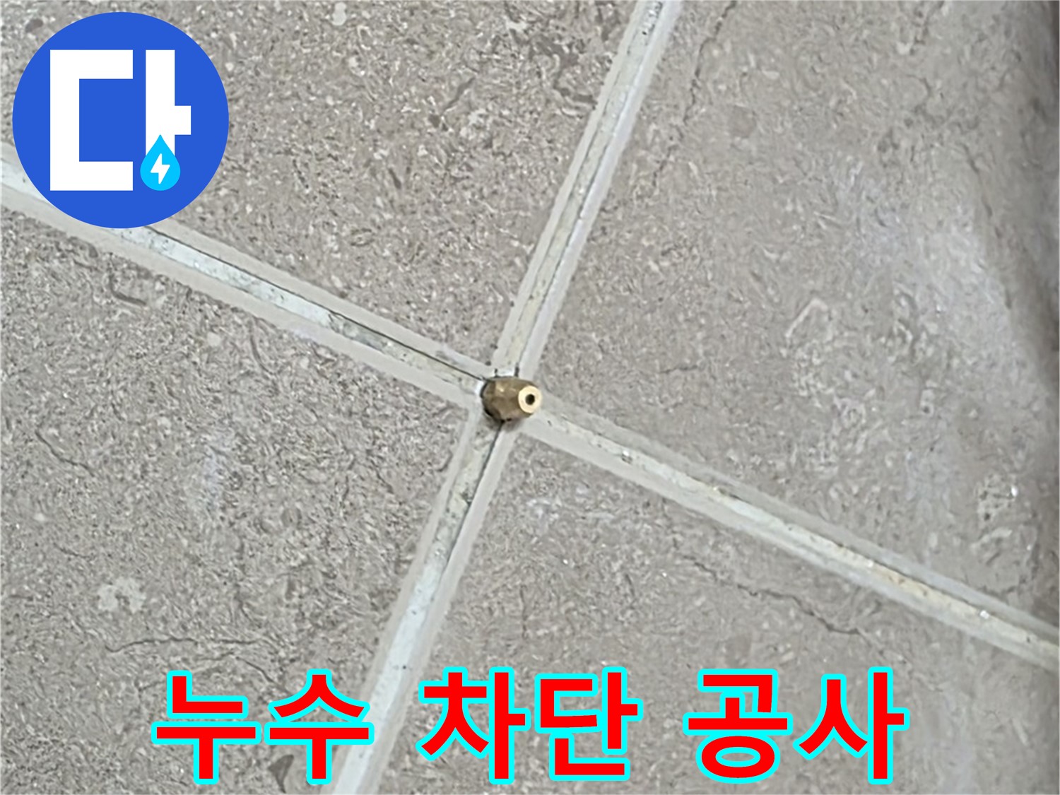 포천시 일동면 기산베스트빌 아파트에서 진행된 누수 차단 공사 - 완벽한 시공으로 누수 걱정 없이!