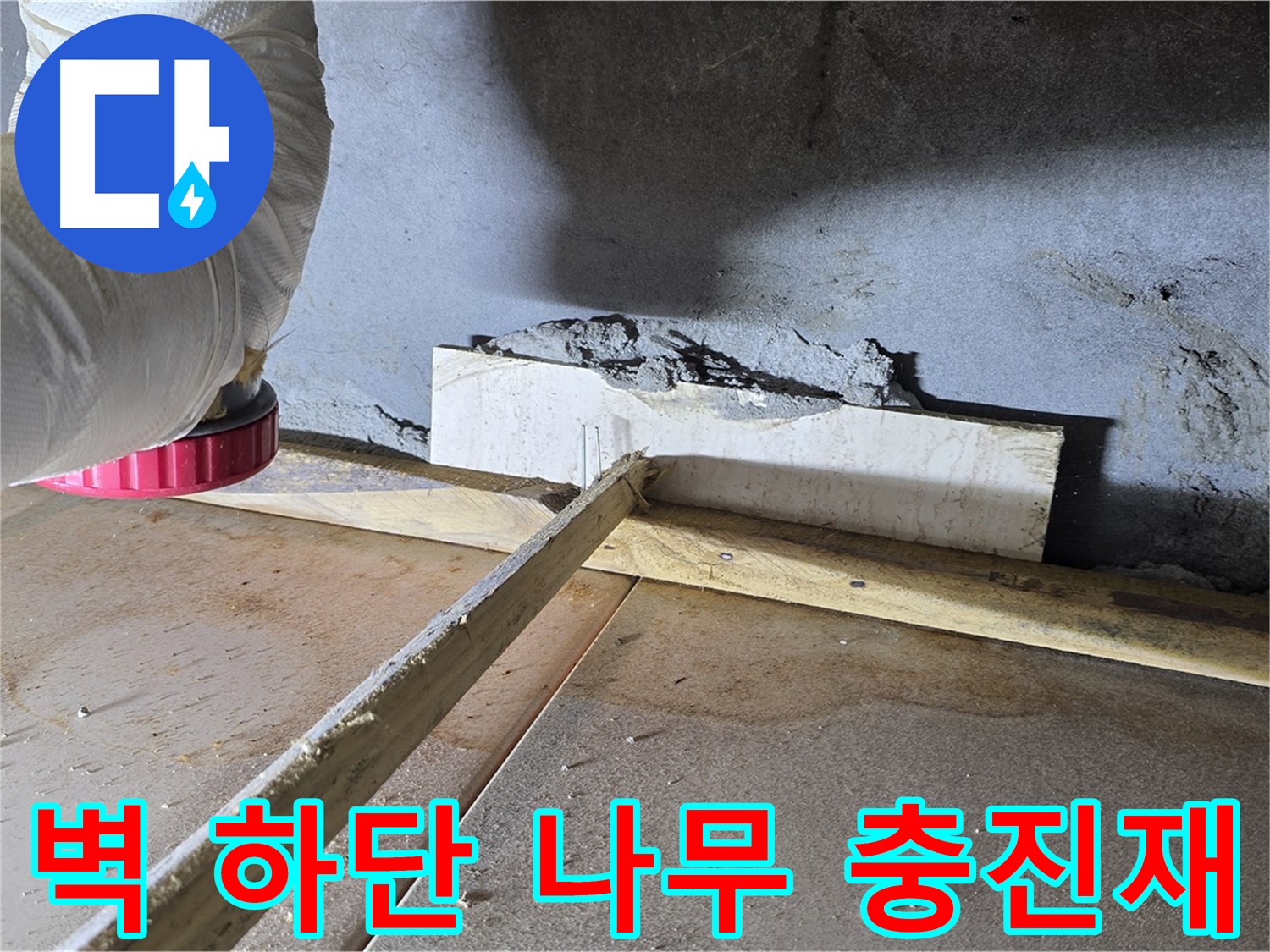 포천시 일동면 누수 - 벽 하단 틈새, 나무 지지대로 막고 틈새 충진재 시공