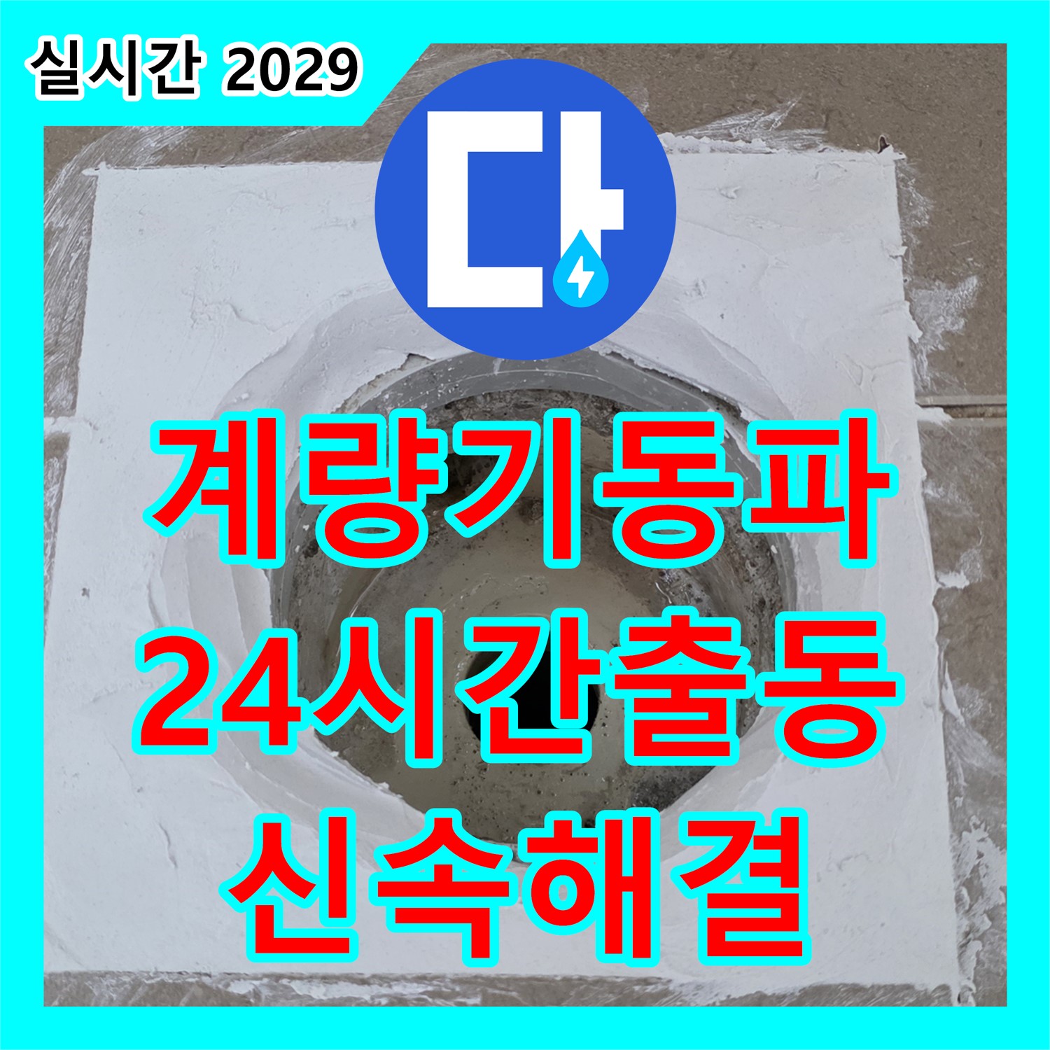 포천시 일동면, 누수전문업체 - 24시간 긴급, 수도 계량기 동파, 신속하게 녹여드립니다