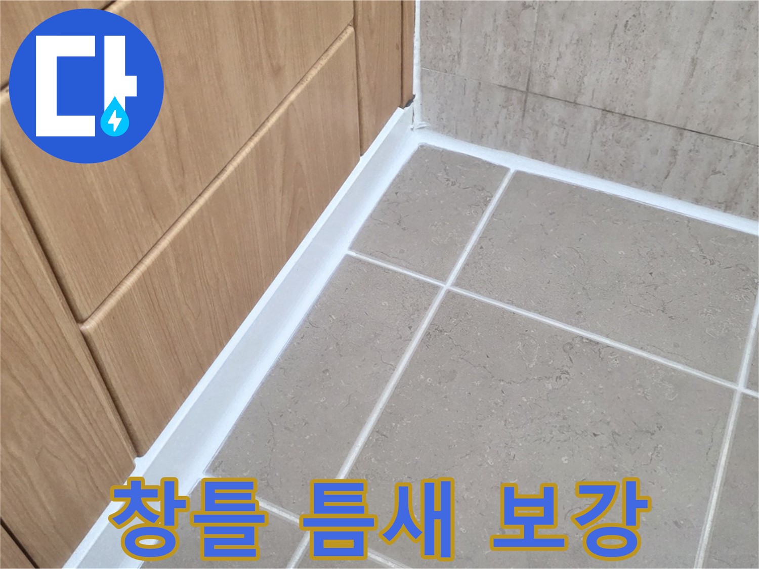 포천시 일동면 베란다 창틀 - 실리콘 보강으로 빗물 차단