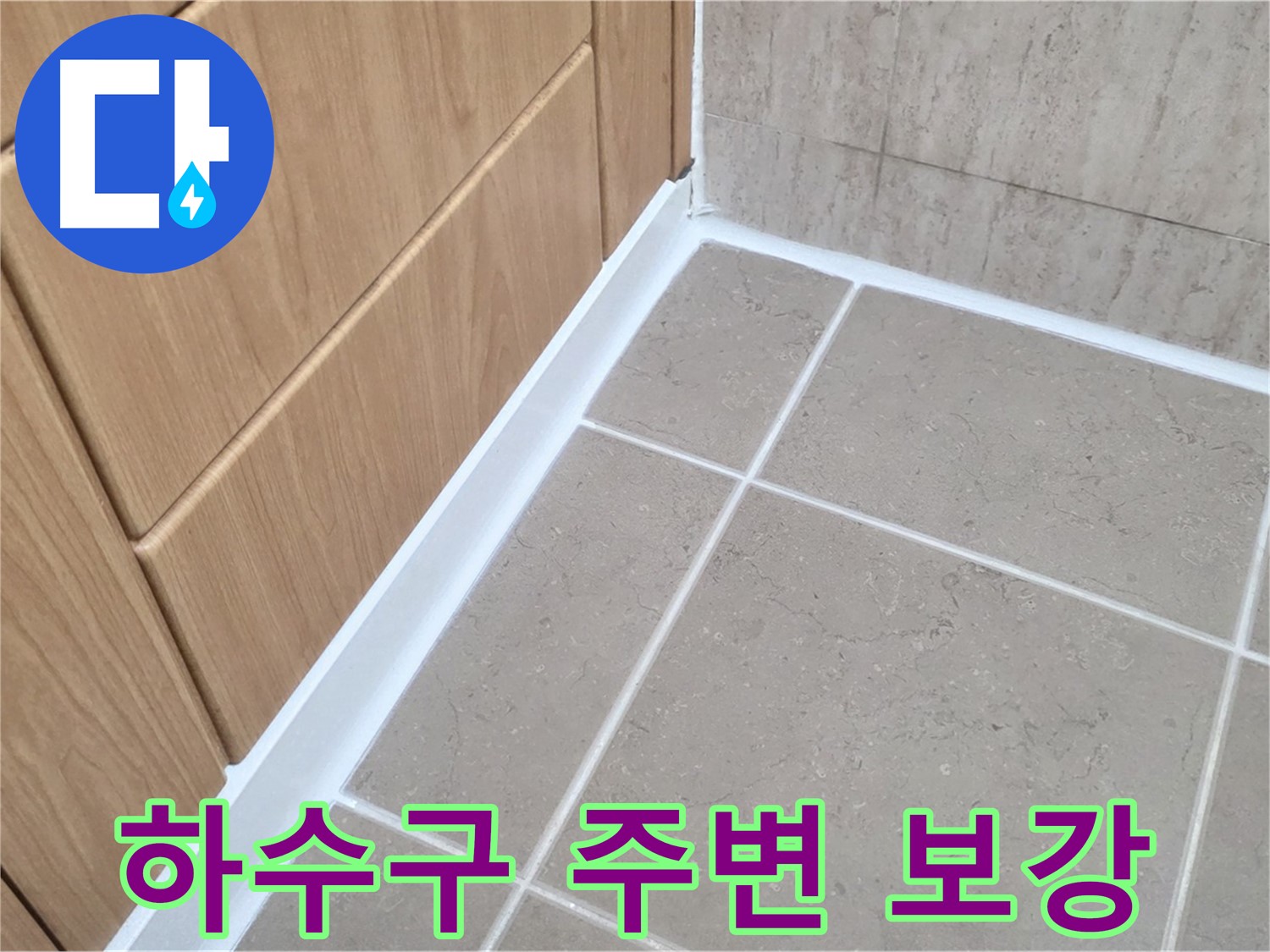 포천시 일동면 베란다 하수구 - 실리콘 보강으로 누수 완벽 차단