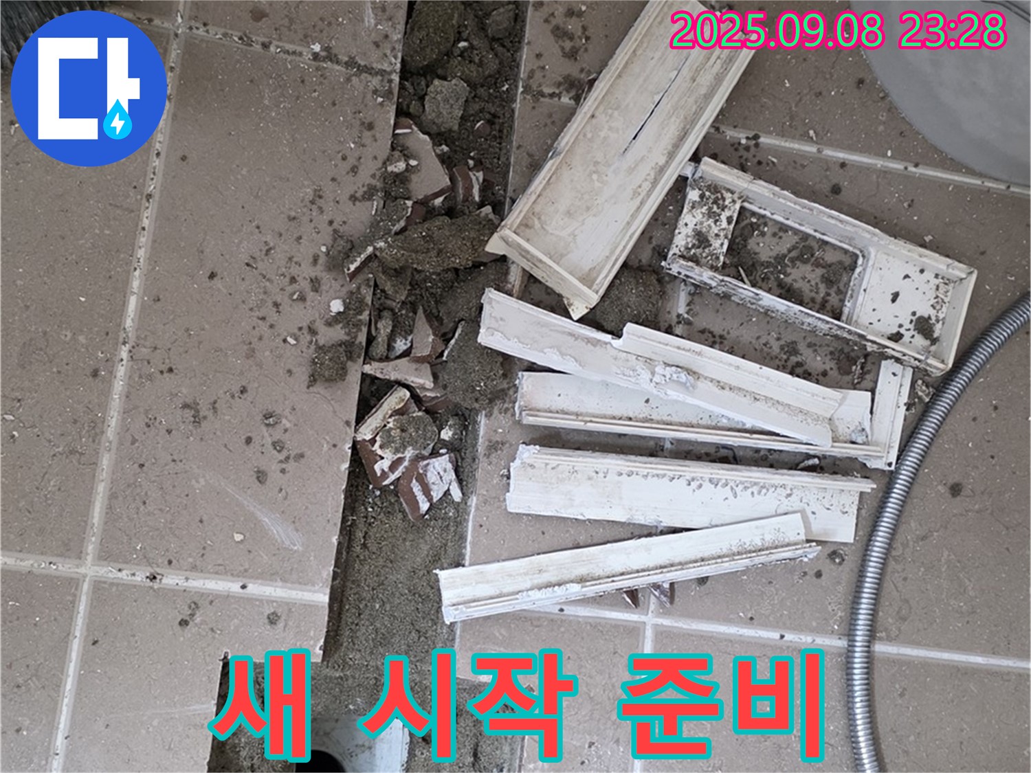 포천시 일동면 베스트빌 아파트 화장실 누수 - 트랜치 철거 후 새로운 시작을 위한 준비 완료