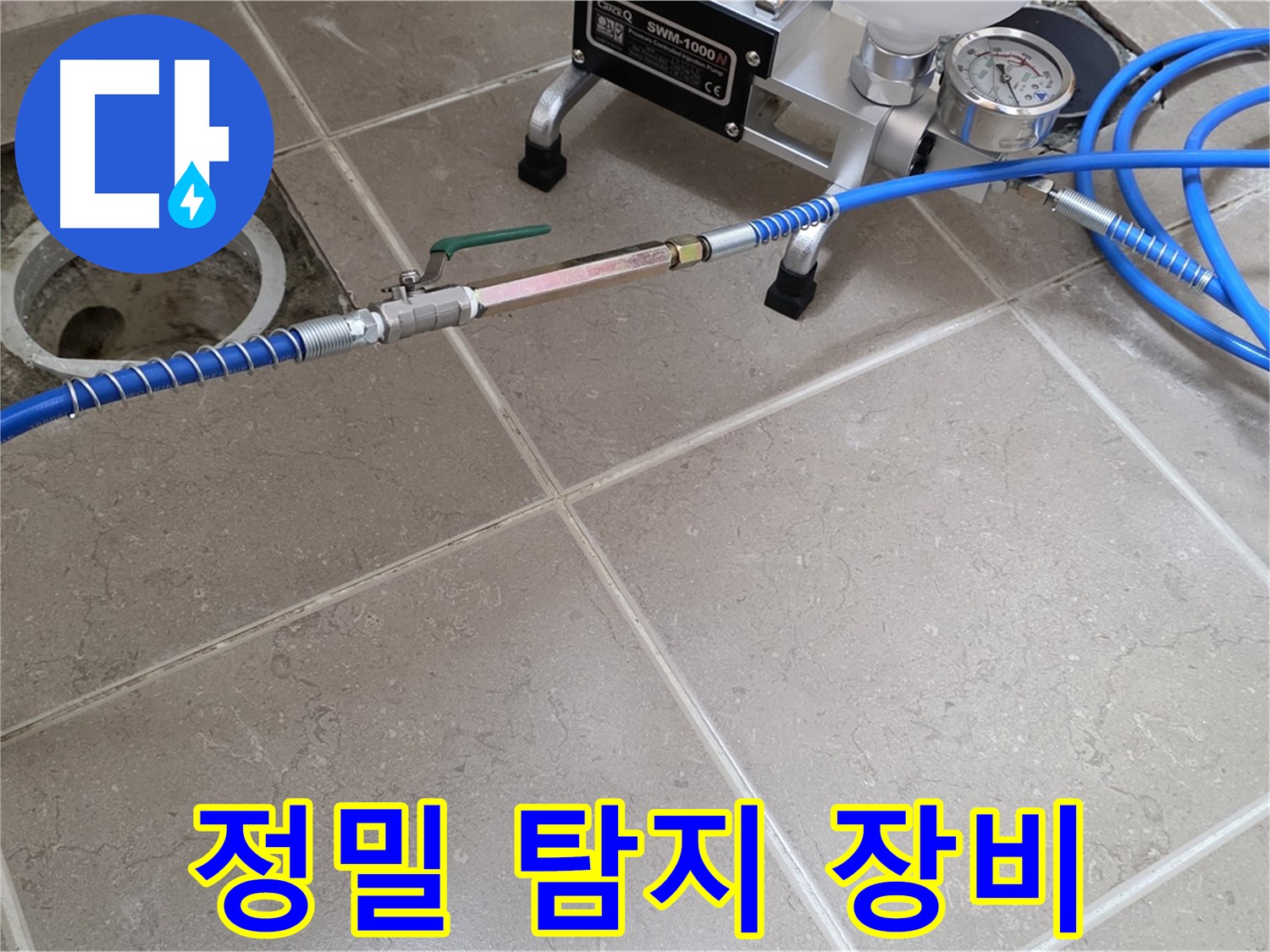 포천시 일동면 세대 배관 누수 - 첨단 누수 탐지 장비로 숨어있는 누수 지점을 정확하게 찾아냅니다.