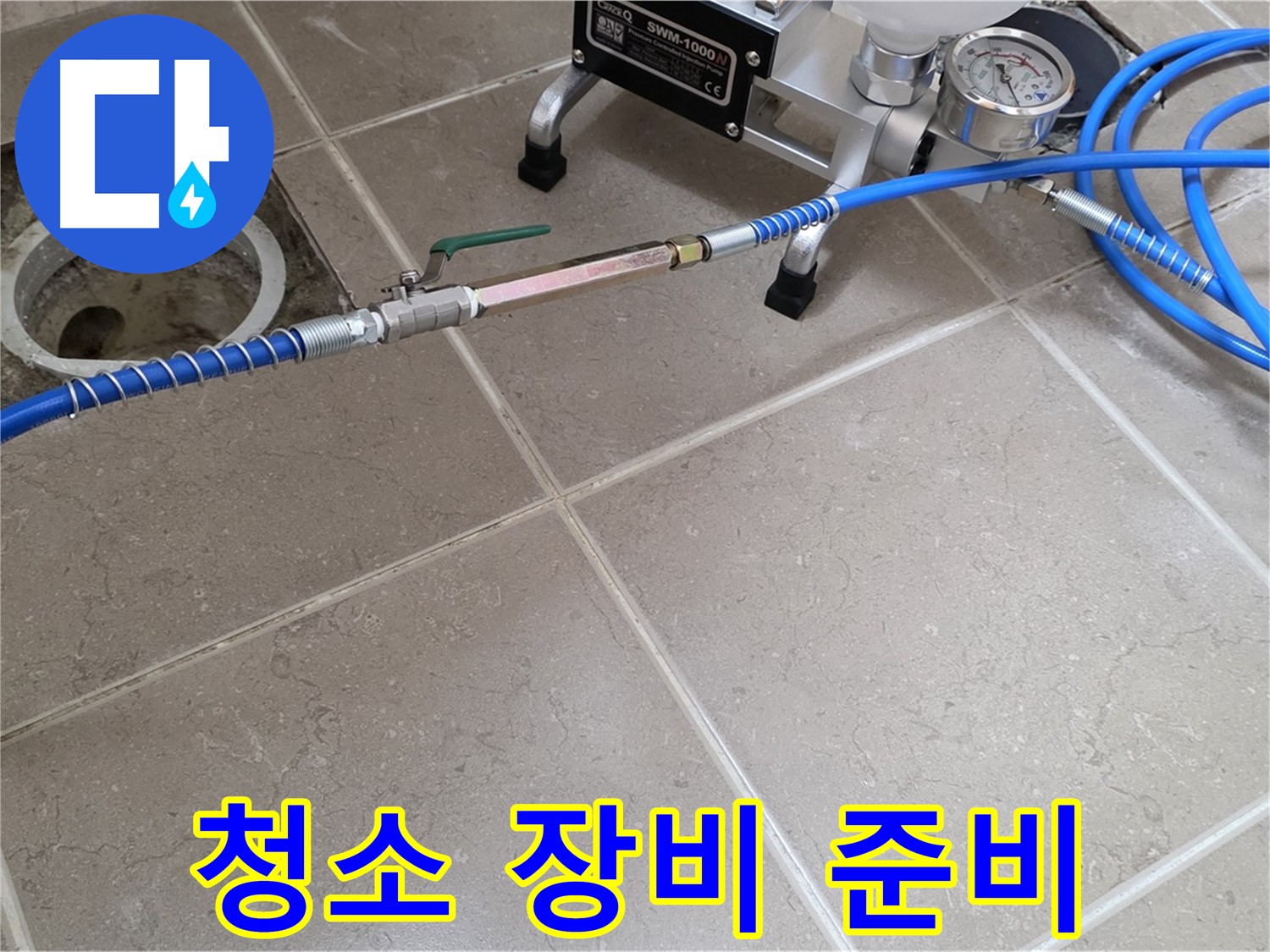 포천시 일동면 세탁실 하수구 누수 - 스프링 청소 작업을 위해 장비를 꼼꼼하게 준비하고 있습니다.