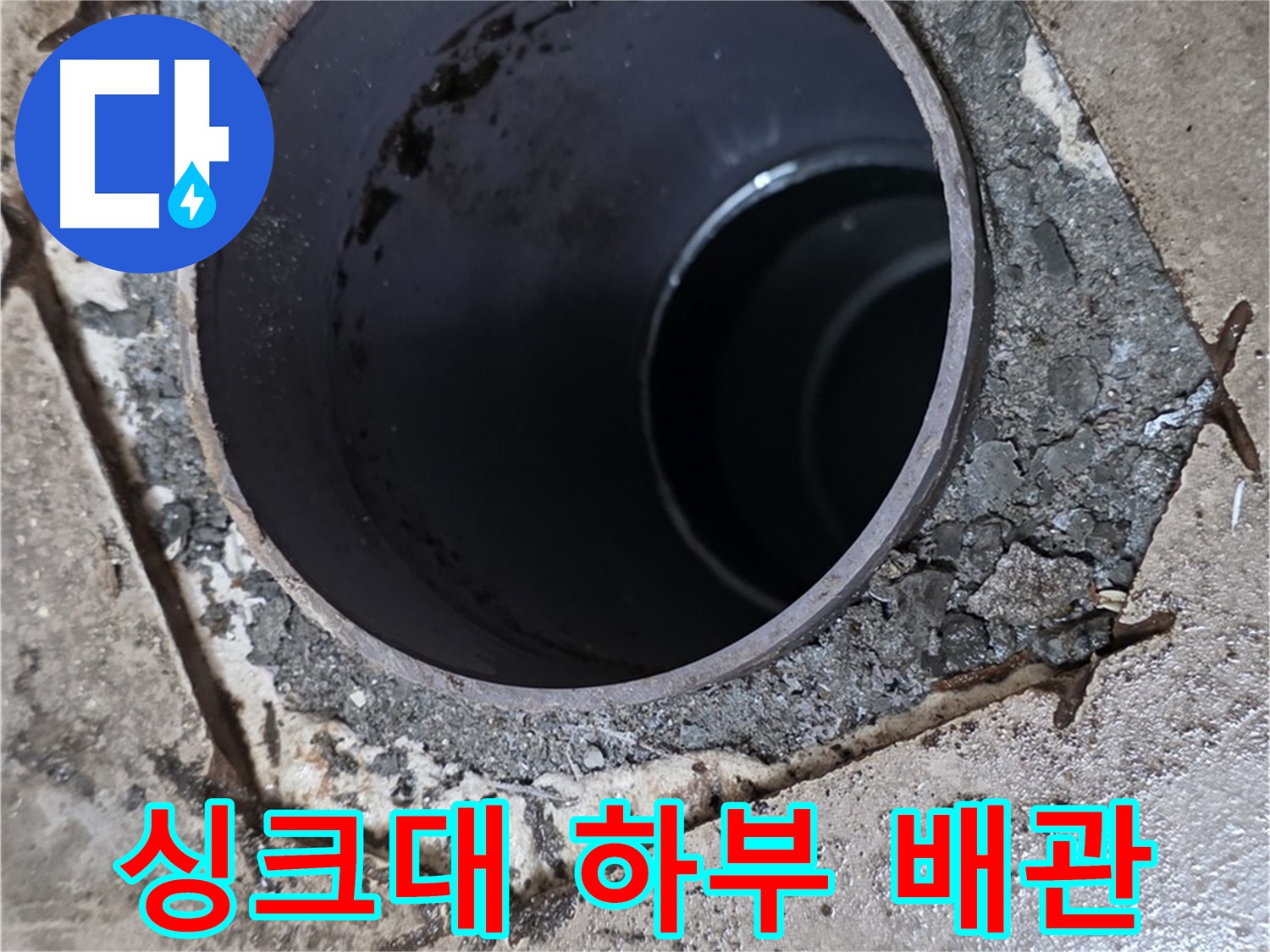 포천시 일동면 아파트 싱크대 하부 배수관 누수 - 교체 과정