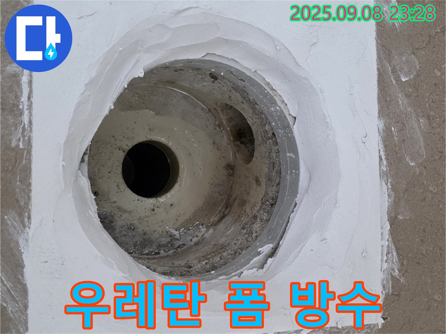 포천시 일동면 아파트 욕실 배수구 누수 - 우레탄 폼 충전 후 추가 방수 작업으로 누수 걱정 없이 안심