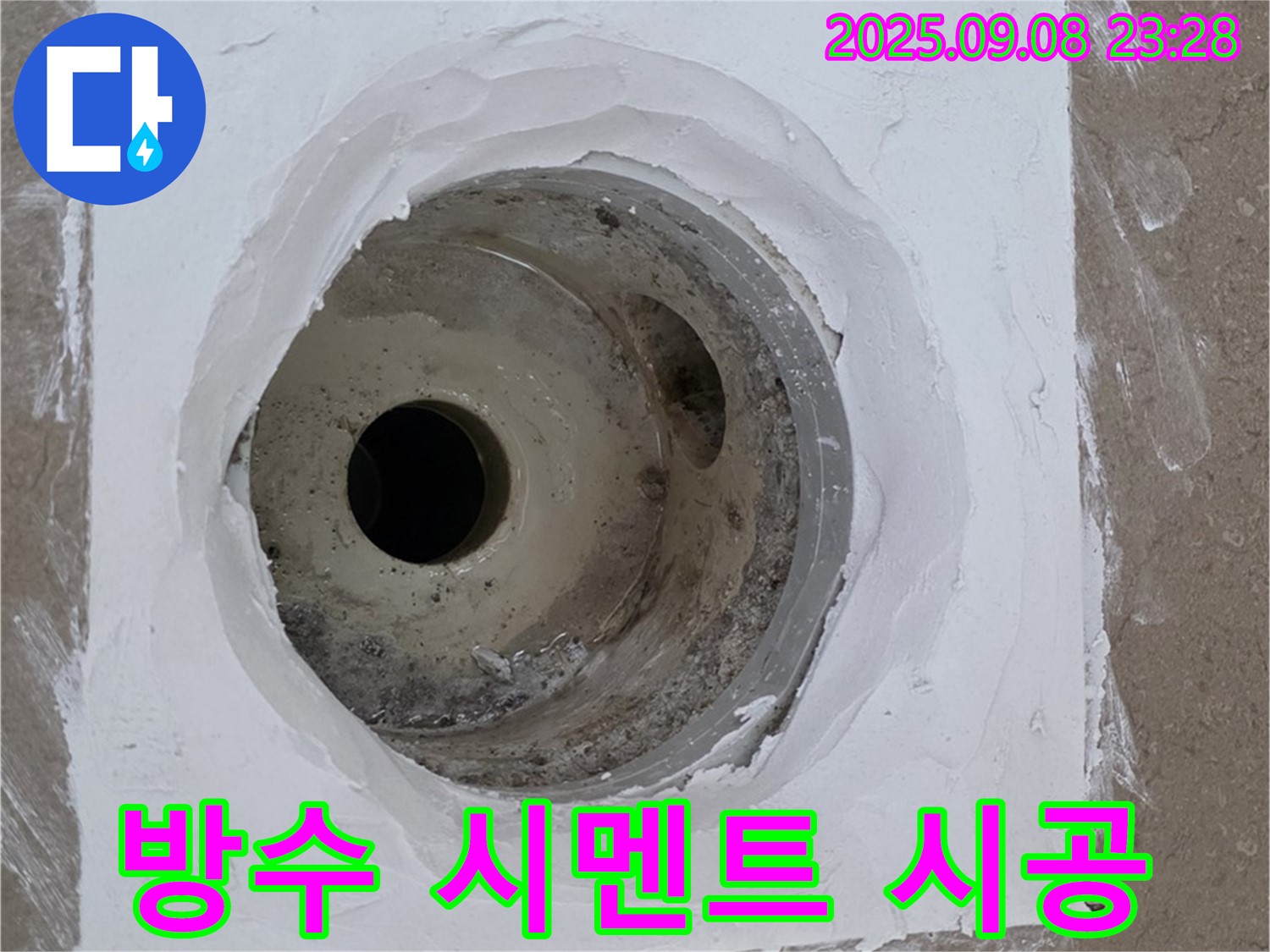 포천시 일동면 아파트 욕실 배수구 주변 방수 시멘트 시공 - 꼼꼼한 시공으로 누수 완벽 차단