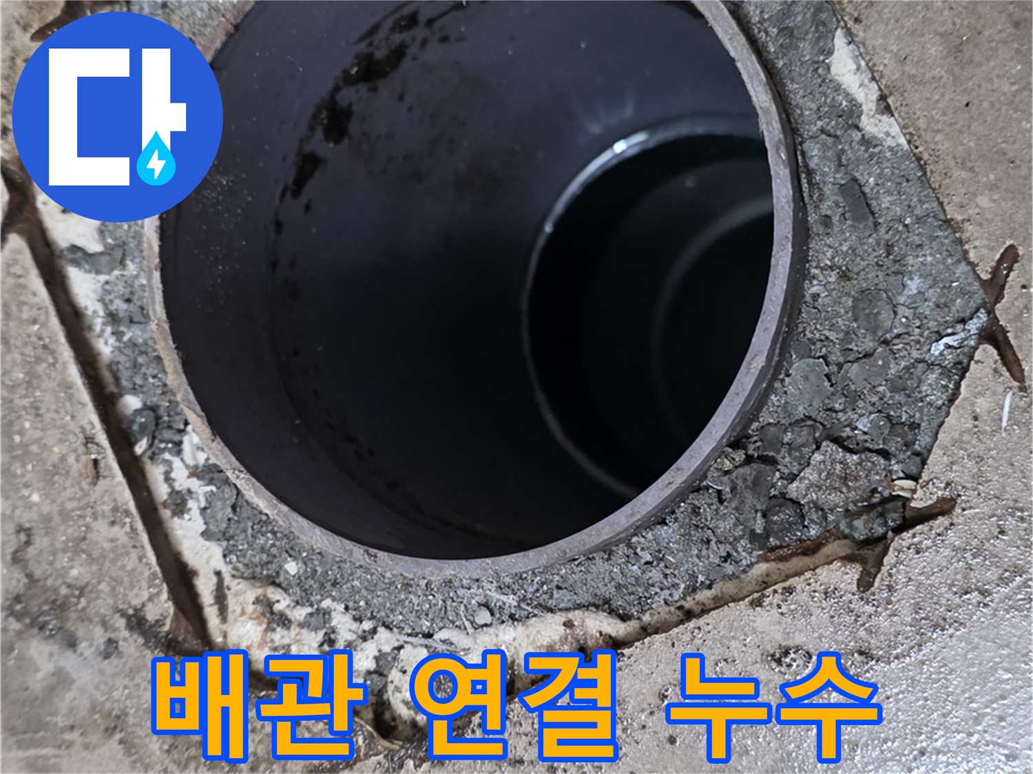 포천시 일동면 아파트 욕실 하수구 배관 연결 부위 - 누수 확인