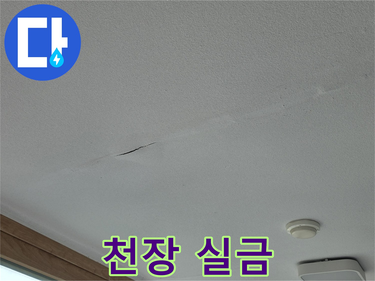 포천시 일동면 아파트 천장 - 가느다란 실금 상태 상세 확인