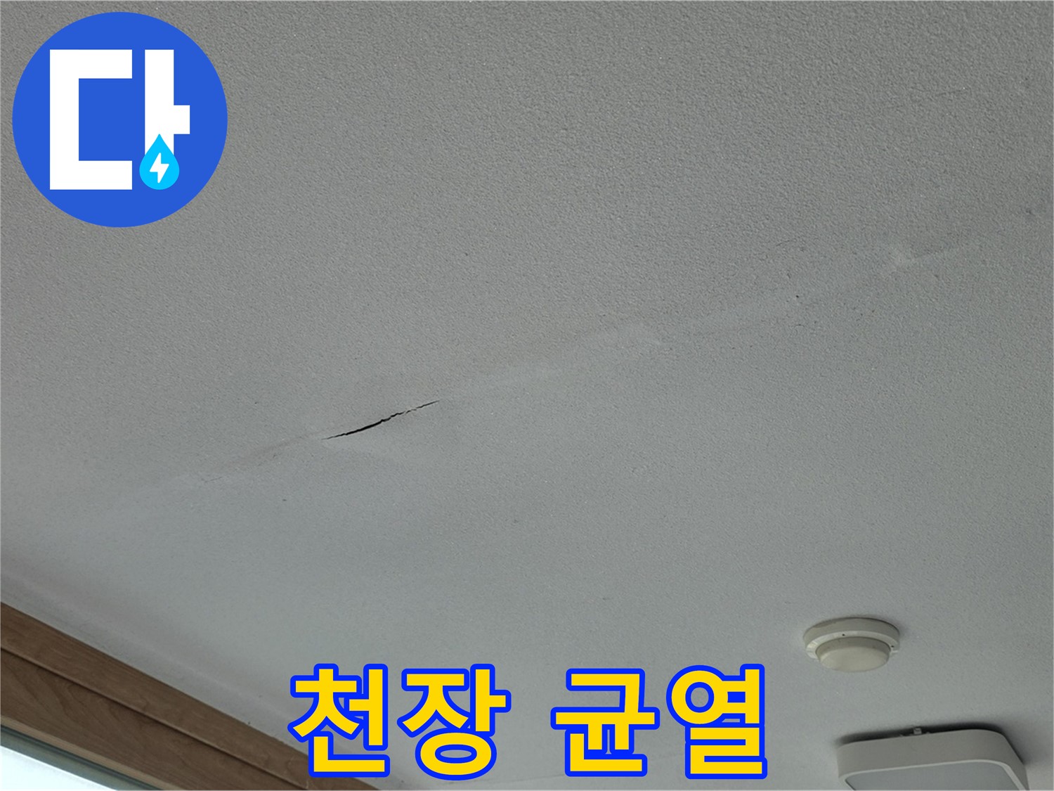 포천시 일동면 아파트 천장 - 가늘게 이어진 천장 균열