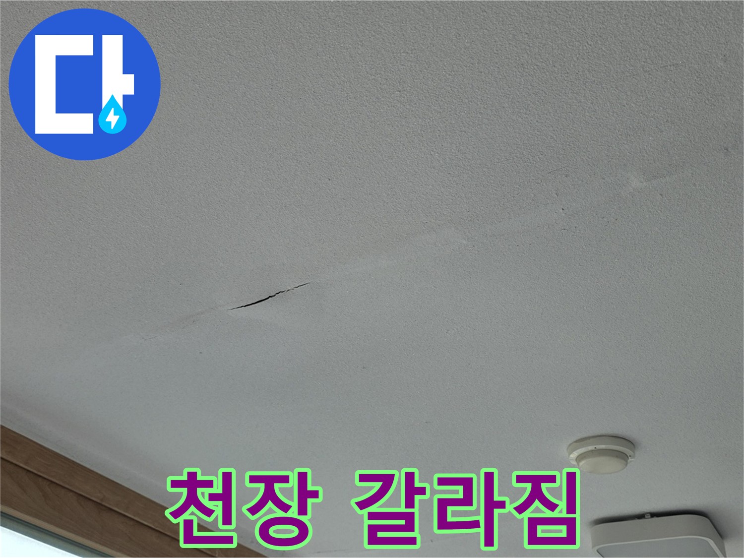 포천시 일동면 아파트 천장 - 갈라짐 주변의 곰팡이 발생 여부 확인
