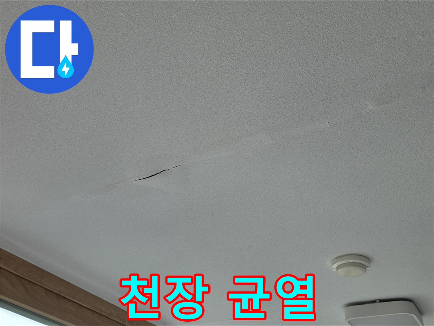 포천시 일동면 아파트 천장 - 균열의 위치와 주변 배관과의 관계 확인