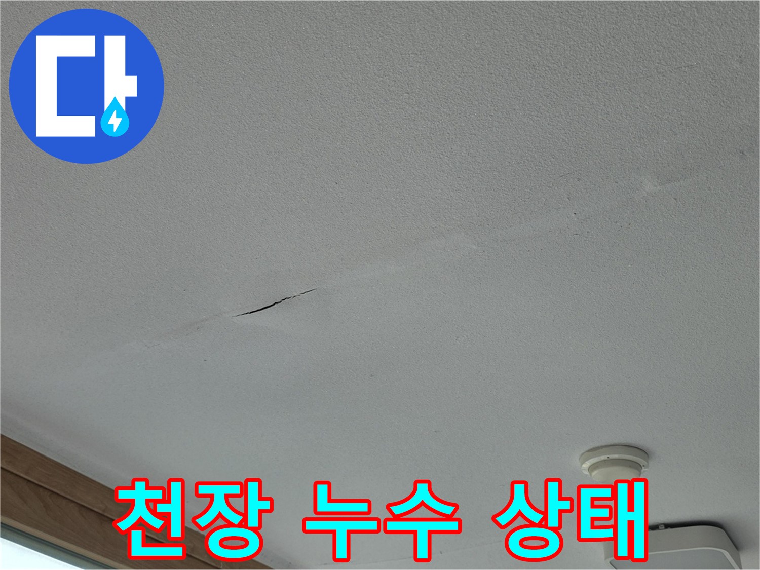 포천시 일동면 아파트 천장 누수 - 누수로 인한 천장 손상 부위 상세 확인