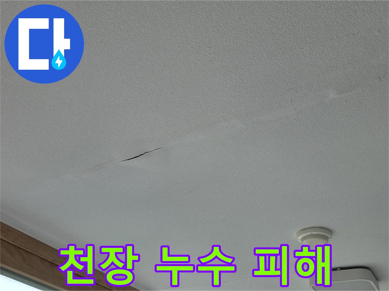 포천시 일동면 아파트 천장 누수 - 누수로 인한 피해 상황 상세 촬영