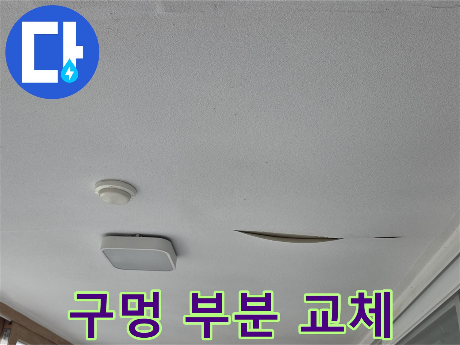 포천시 일동면 아파트 천장 누수 - 석고보드 구멍 부분 교체
