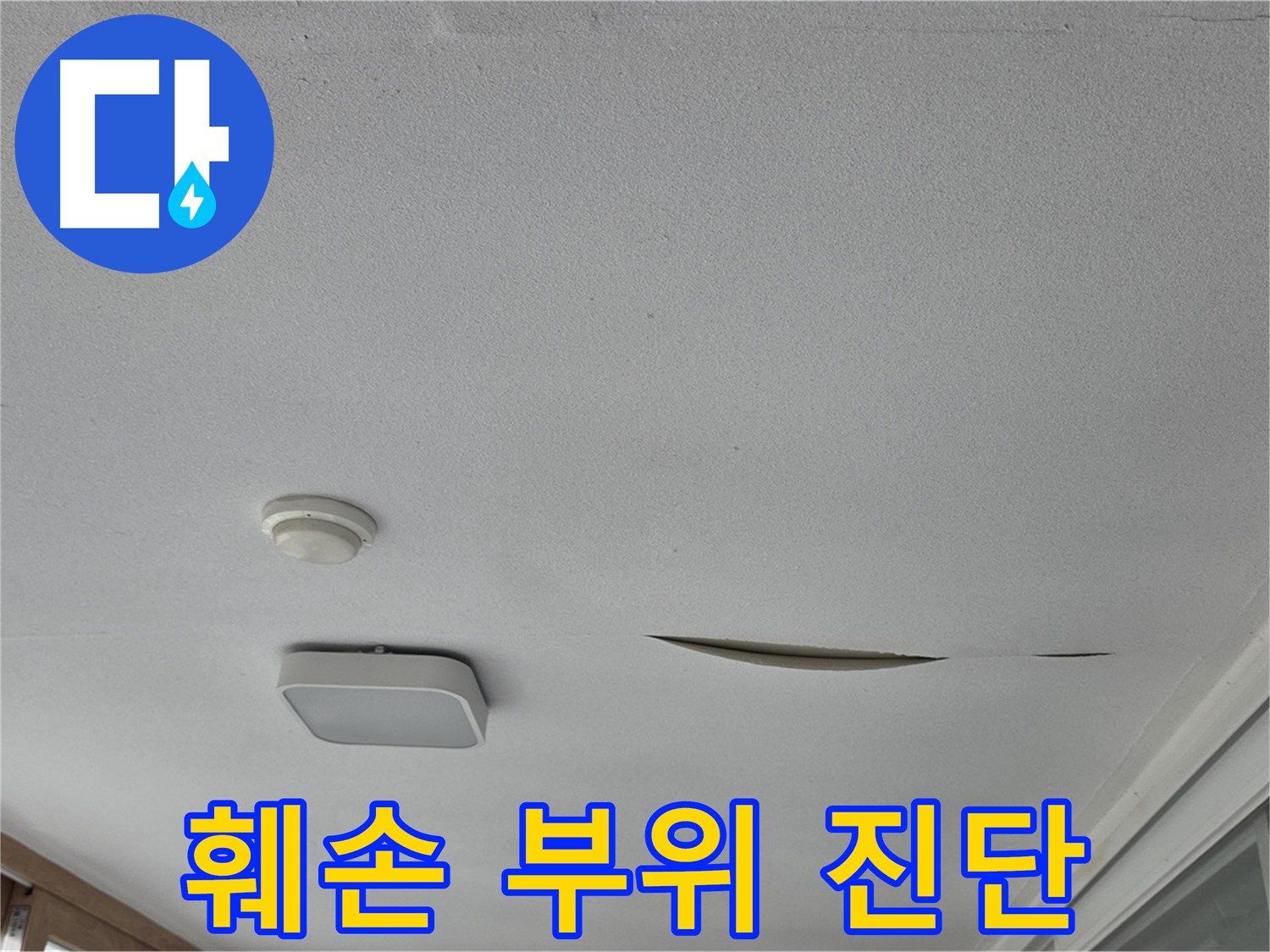 포천시 일동면 아파트 천장 누수 - 석고보드 훼손 부위 진단