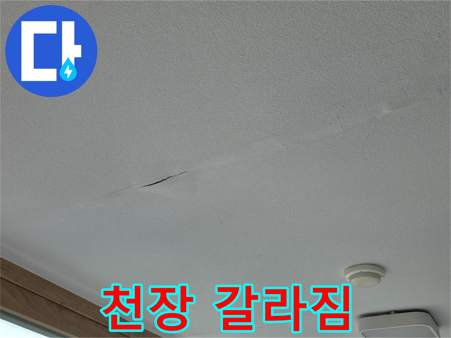 포천시 일동면 아파트 천장 - 눈에 띄는 천장 갈라짐