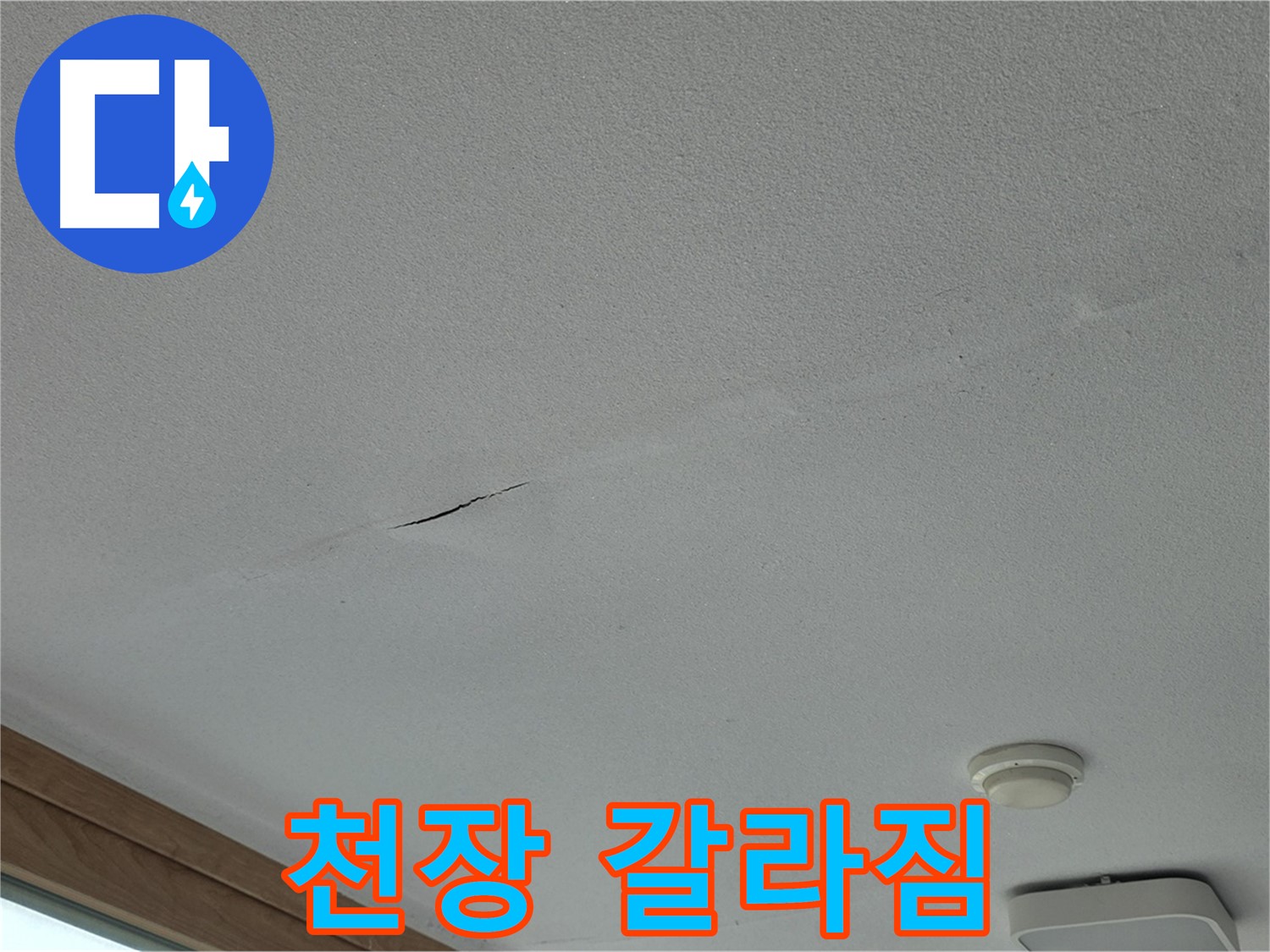 포천시 일동면 아파트 천장 - 눈에 띄는 천장 갈라짐