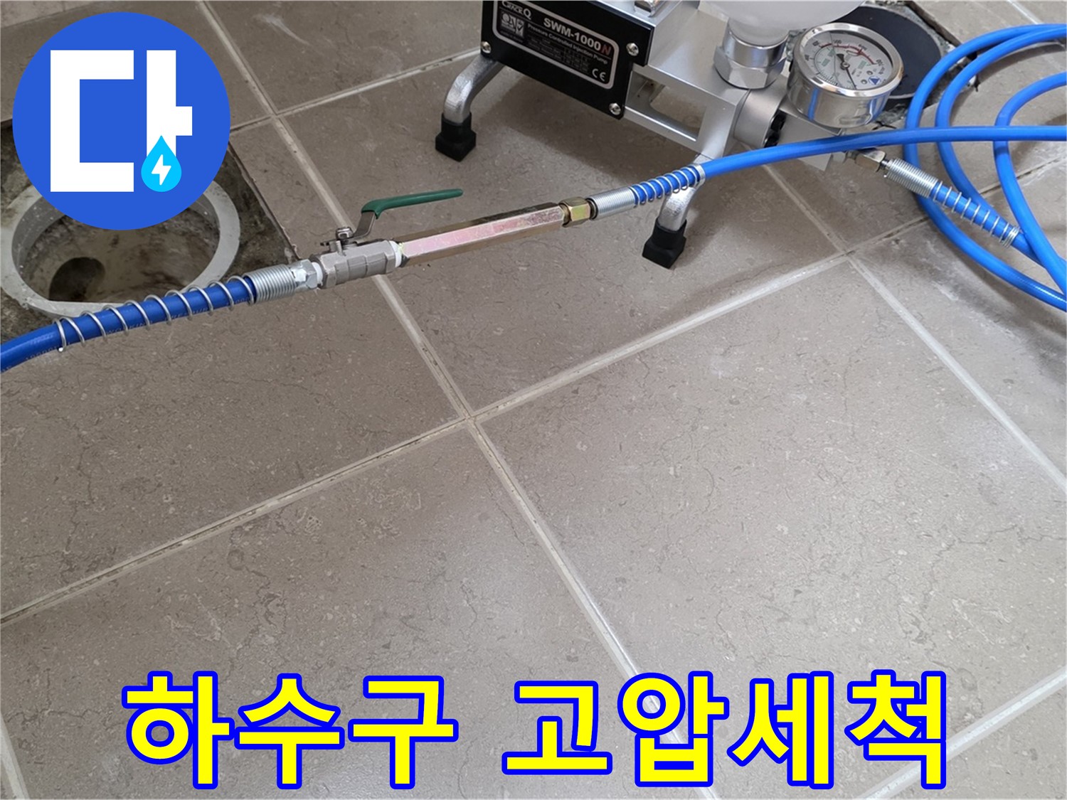포천시 일동면 아파트 하수구 누수 - 고압세척으로 막힌 곳을 시원하게 뚫어드립니다.