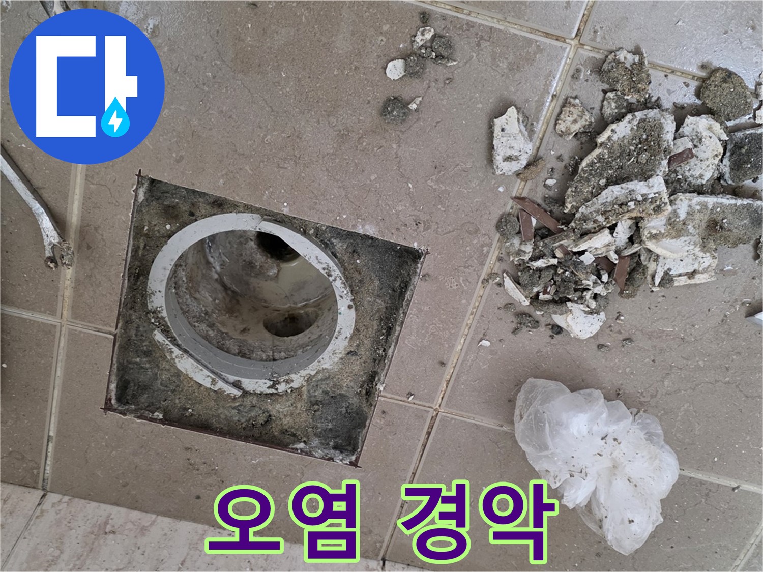 포천시 일동면 욕실 - 깨진 타일 속 욕실 배수구, 오염된 모습에 경악했습니다!