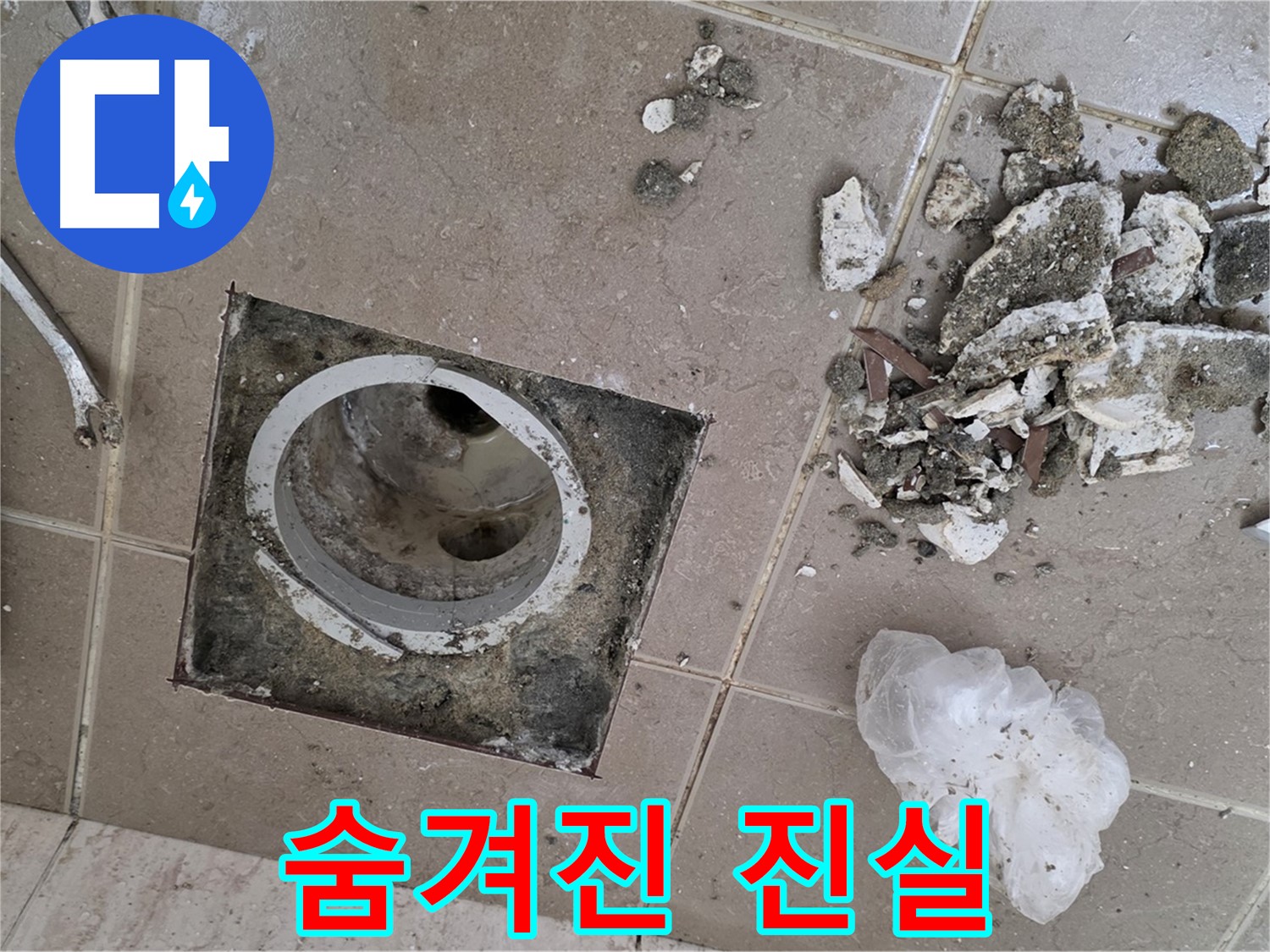포천시 일동면 욕실 - 깨진 타일 아래 숨겨진 욕실 배수구 누수의 진실
