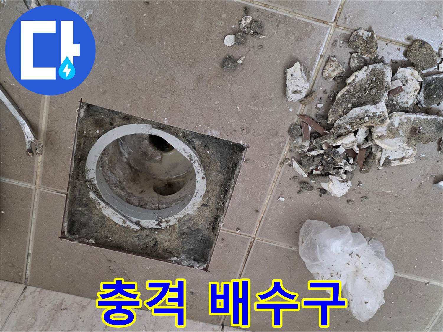 포천시 일동면 욕실 - 깨진 타일 제거 후 드러난 충격적인 배수구 상태 공개