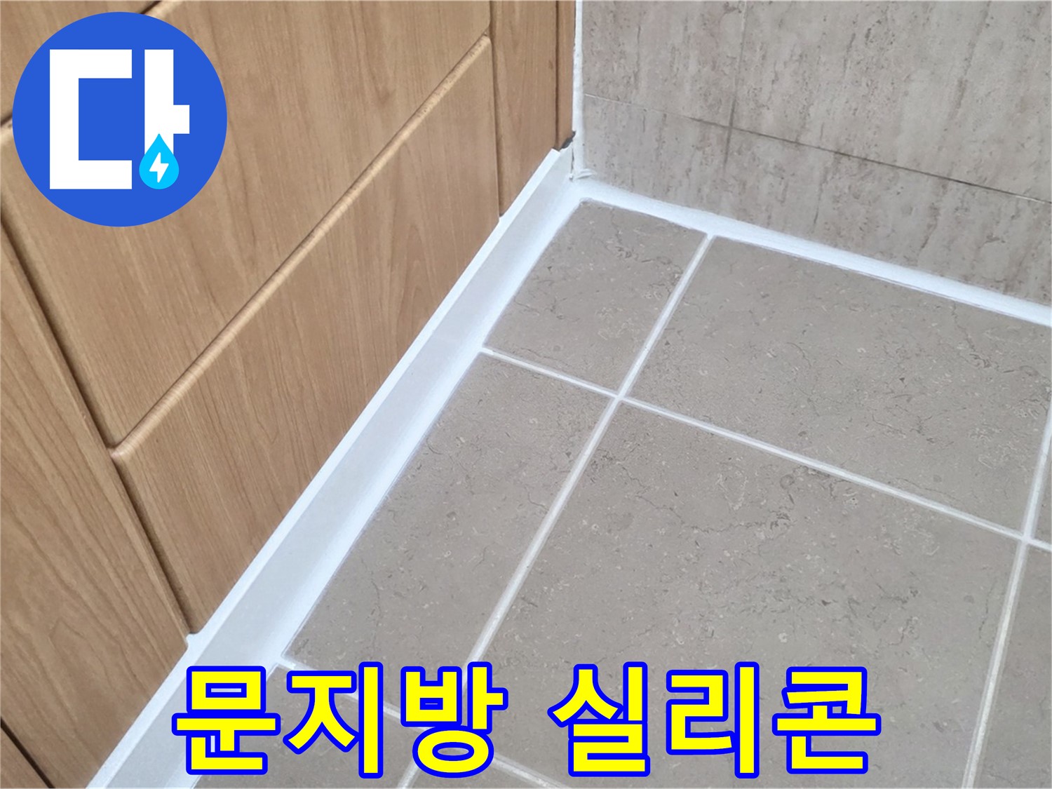 포천시 일동면 욕실 문지방 - 실리콘 재시공으로 누수 해결