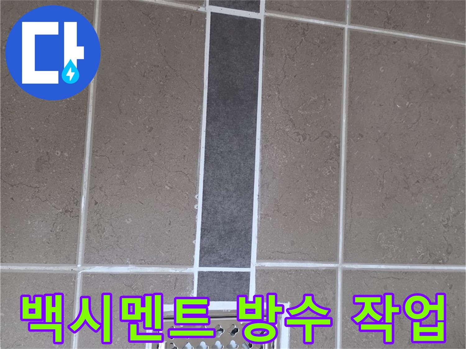 포천시 일동면 욕실 배수구 주변 꼼꼼한 백시멘트 방수 작업 - 누수 걱정 없는 쾌적한 욕실