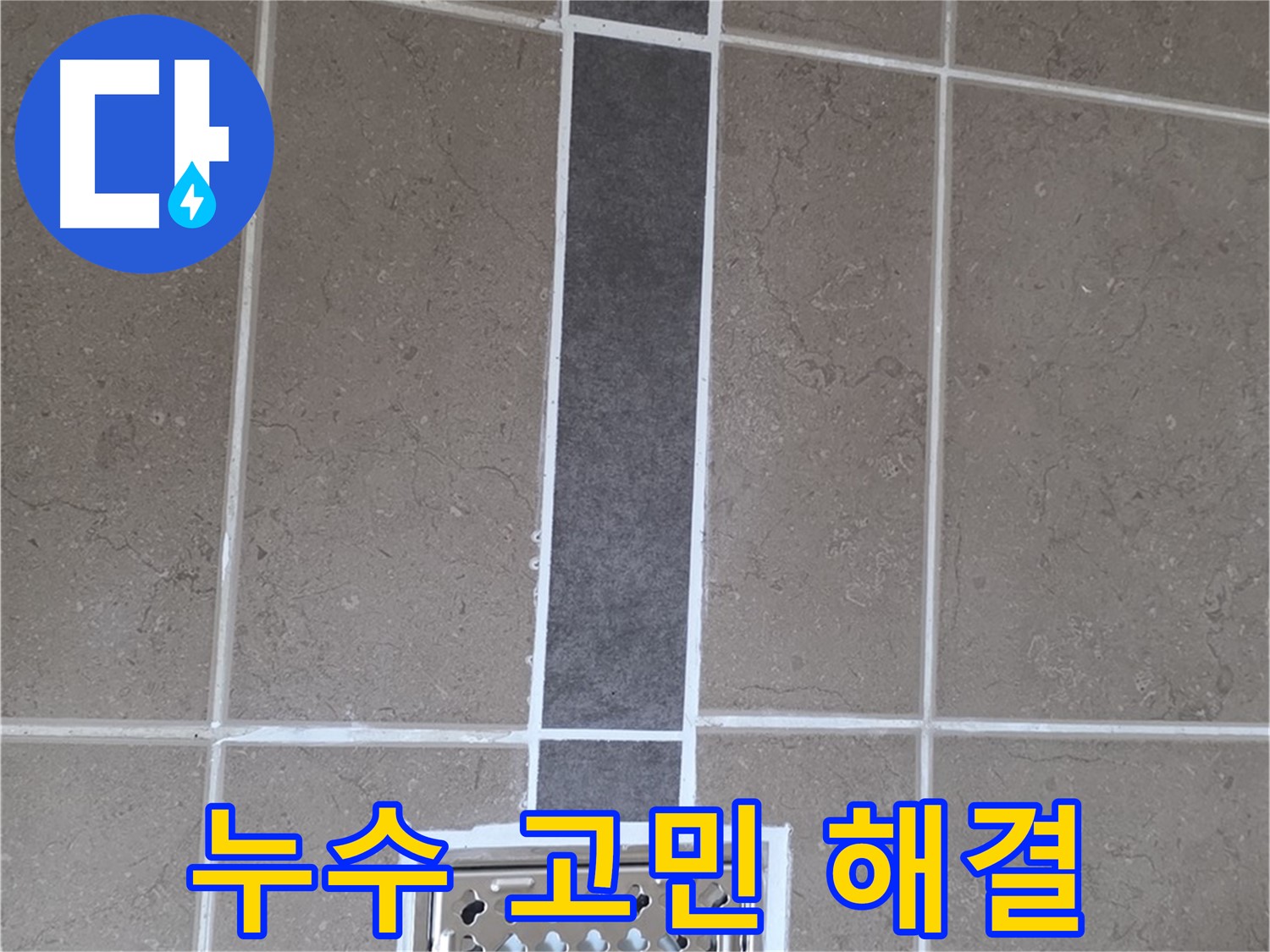 포천시 일동면 욕실 배수구 주변 누수 실리콘으로 완벽 차단 - 누수 고민 이제 그만!