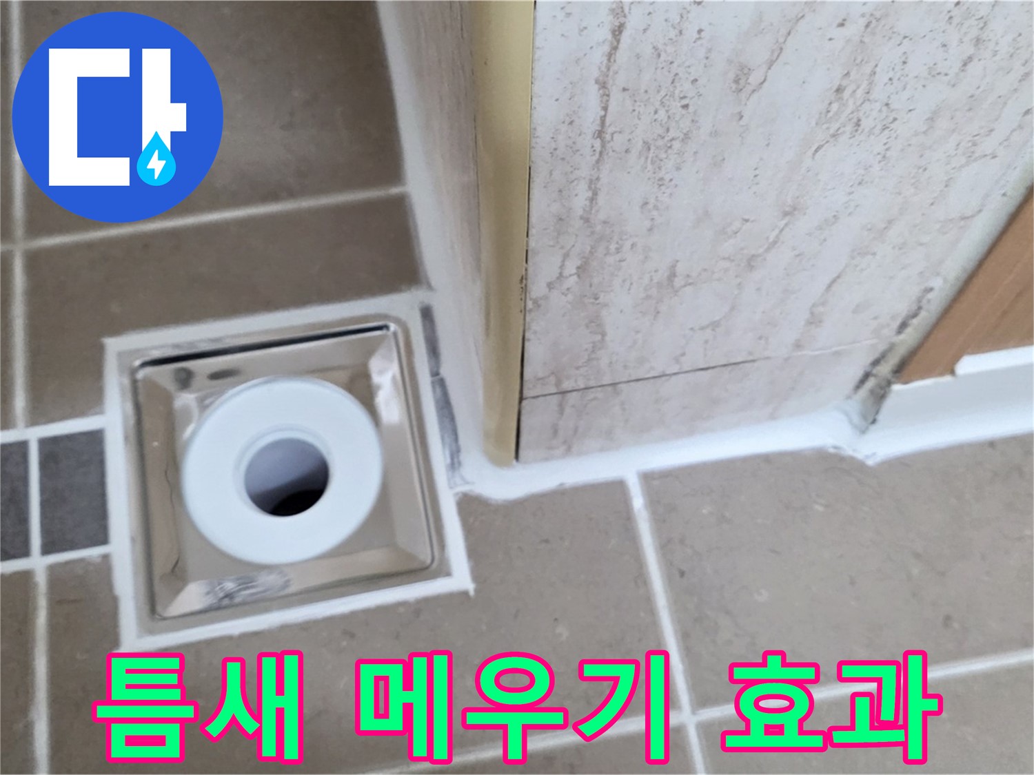 포천시 일동면 - 욕실 배수구 주변 - 실리콘 틈새 메우기로 간단하지만 확실한 효과!