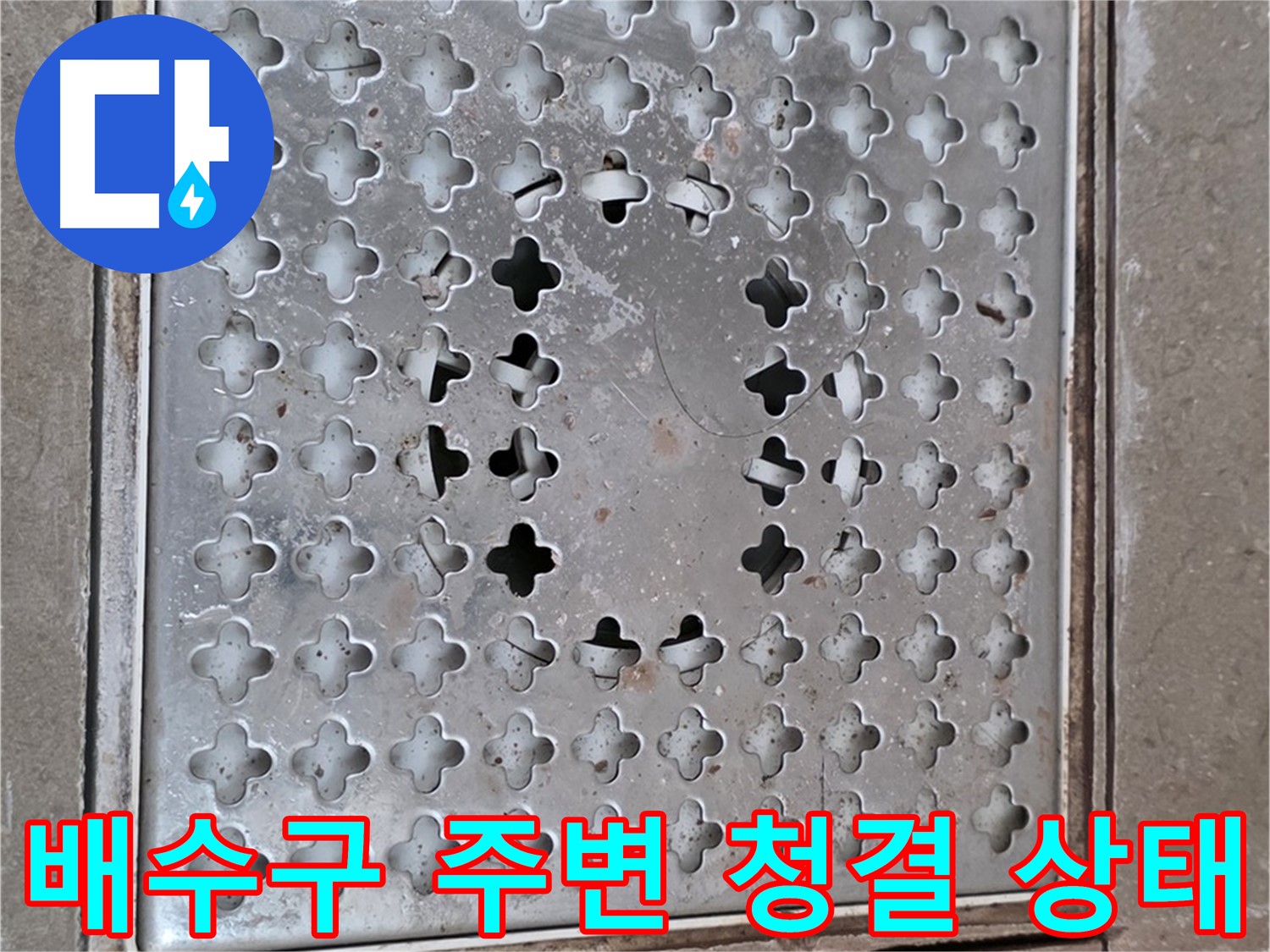 포천시 일동면 욕실 배수구 주변 청결 상태 확인 - 깨끗한 환경 유지