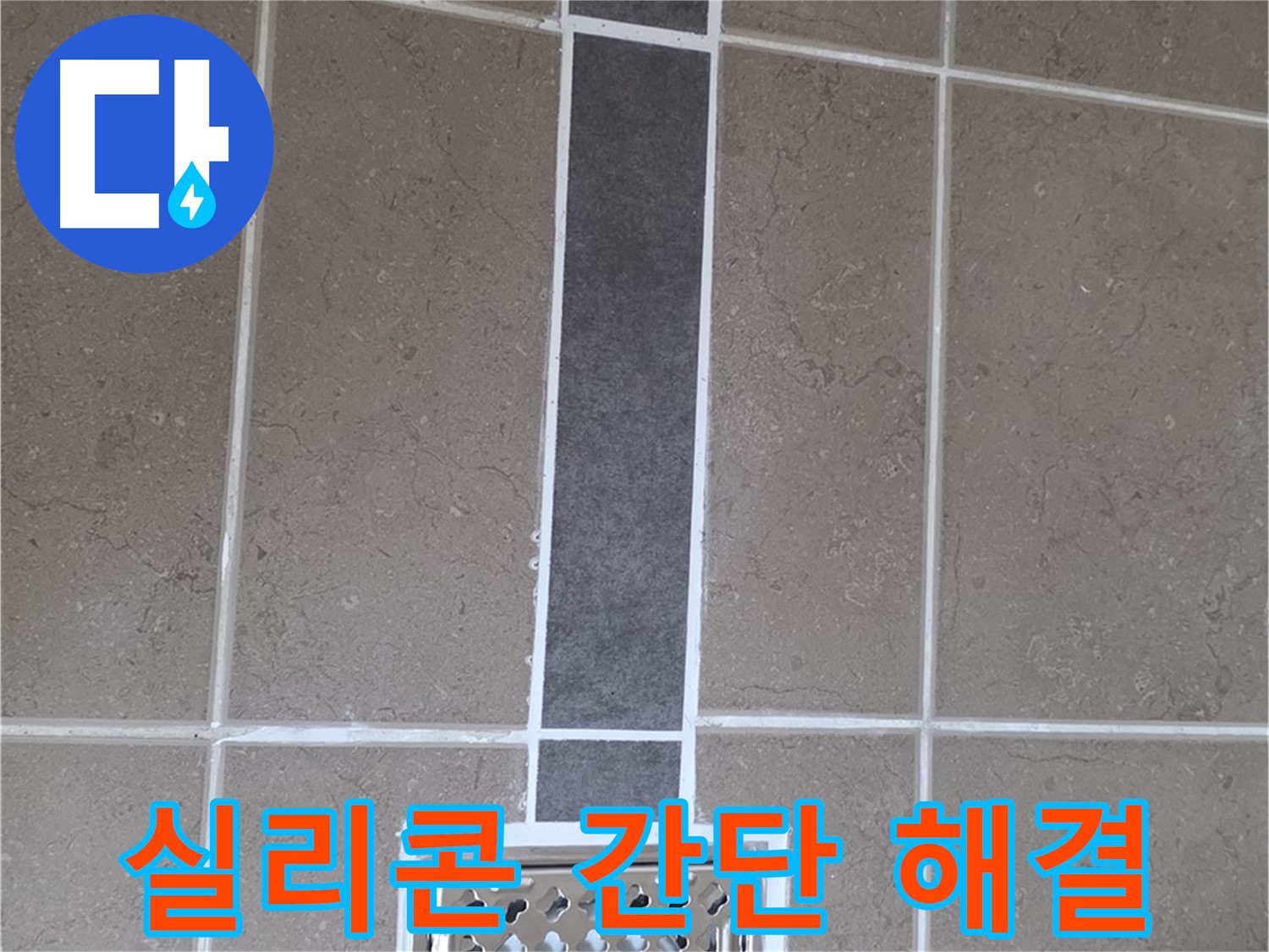 포천시 일동면 욕실 실리콘 시공 - 누수, 간단하게 해결!