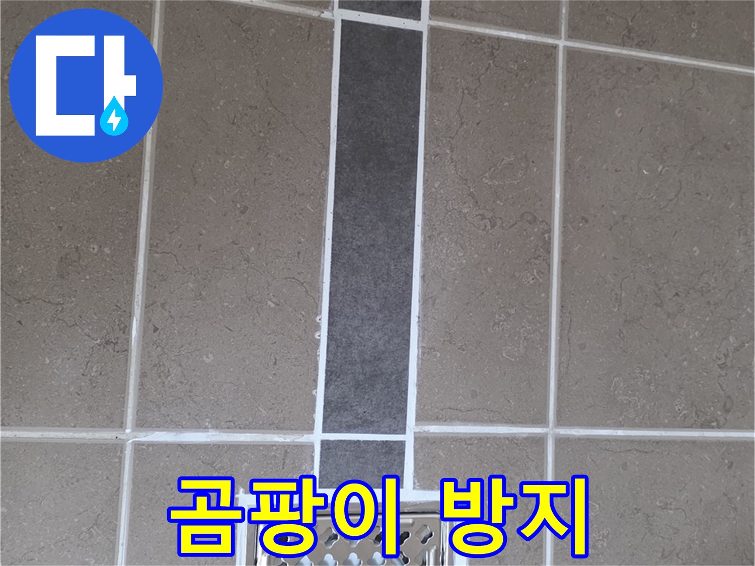 포천시 일동면 욕실 타일 - 곰팡이 방지 백시멘트 시공으로 쾌적하게!