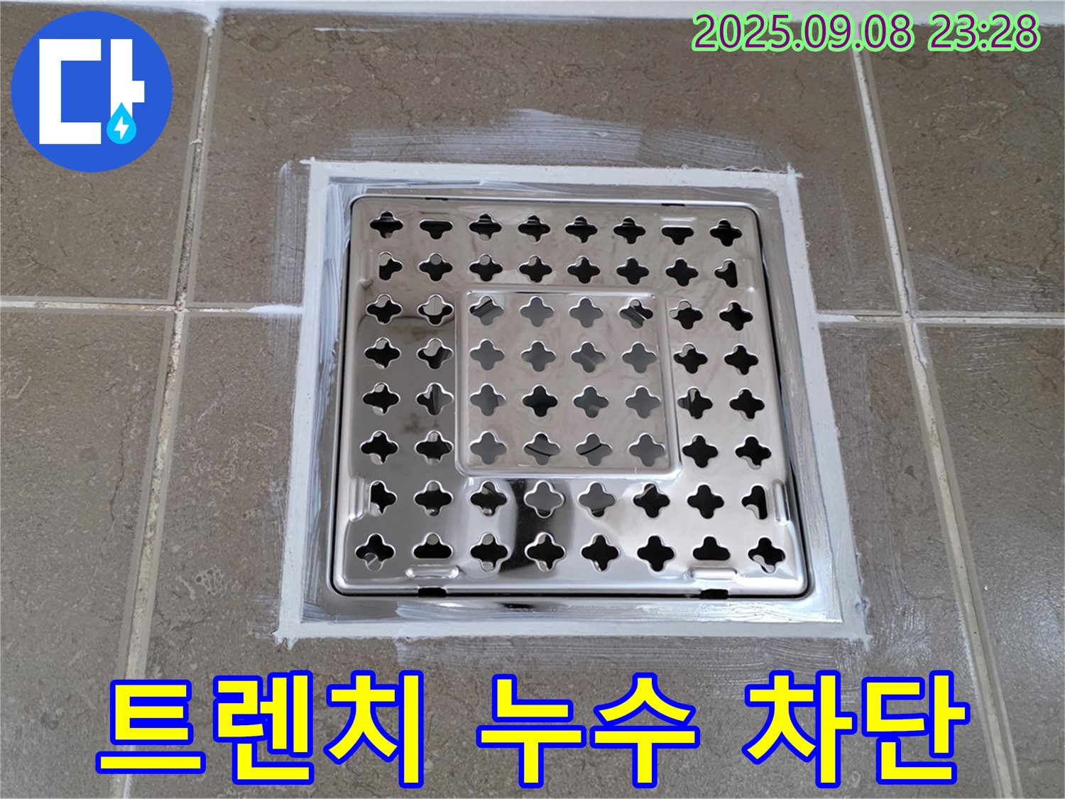 포천시 일동면 욕실 트렌치 누수 차단 - 꼼꼼한 시공으로 완벽 해결